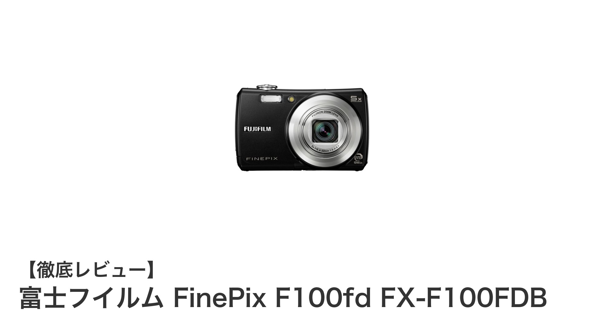 初心者に最適!富士フイルム FinePix F100fdの魅力を徹底解説