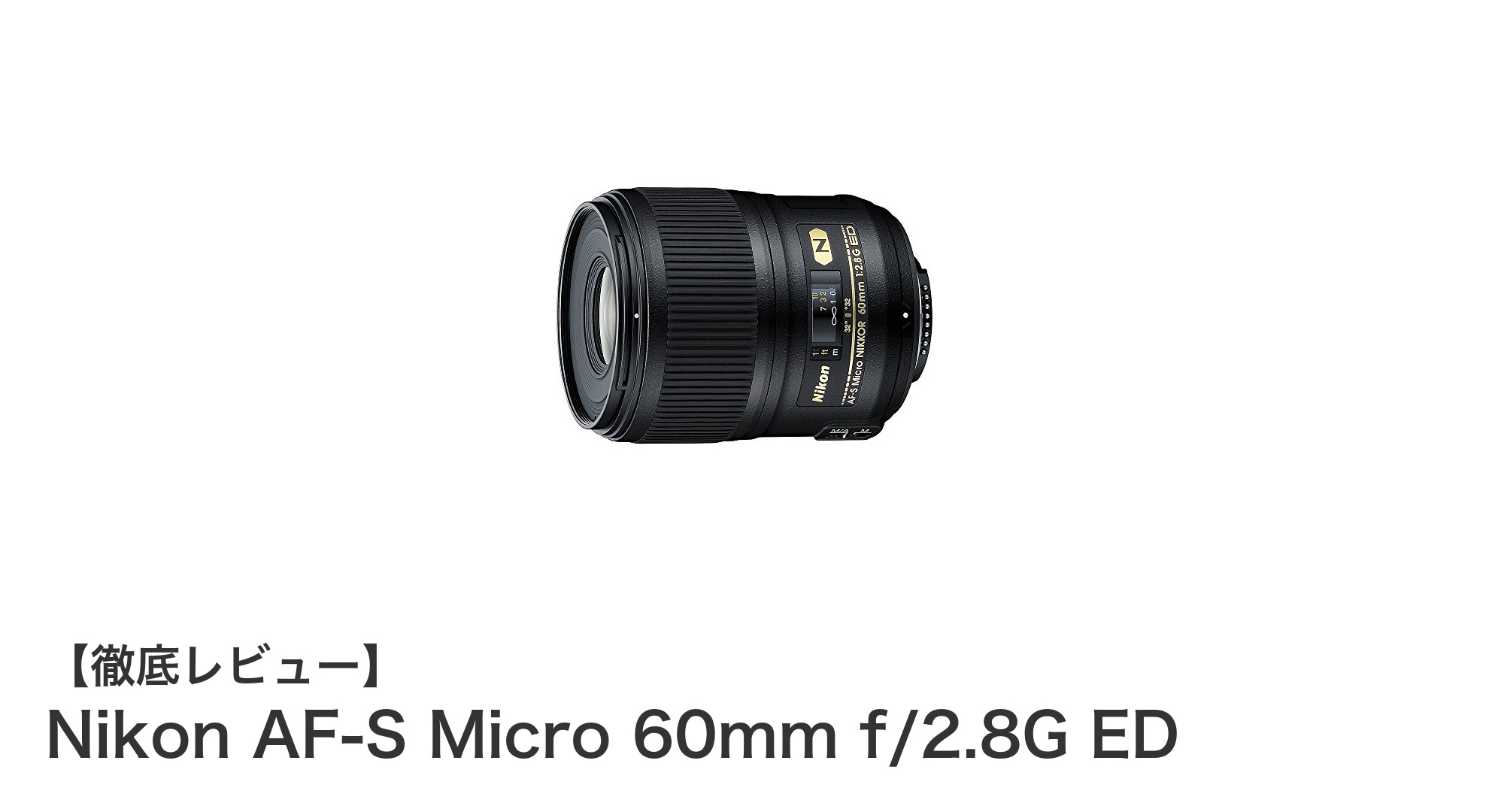 Nikon AF-S Micro 60mm f/2.8G EDが切り拓くマクロ撮影の新境地