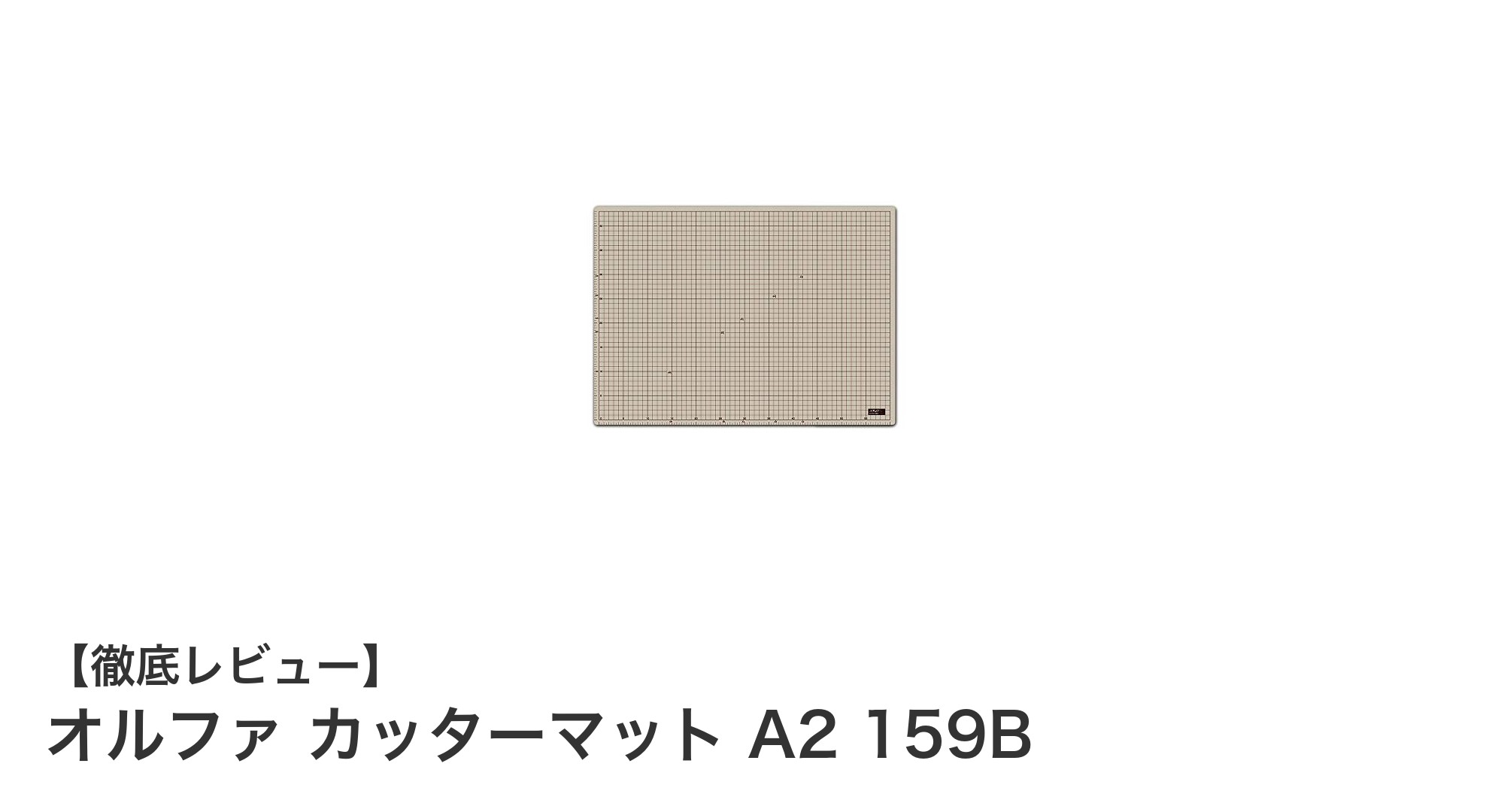 使いやすさと耐久性を両立したオルファのA2サイズカッターマット159Bの魅力