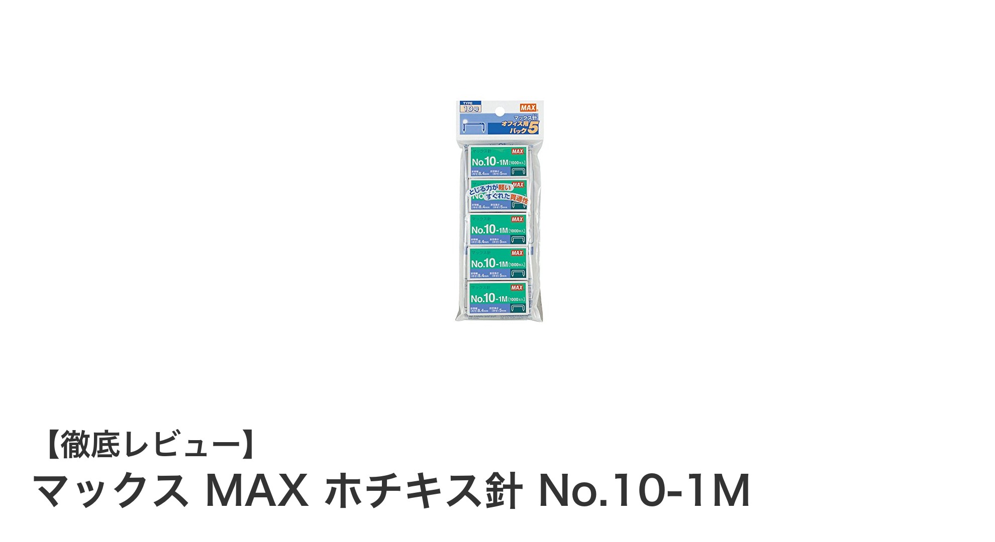 多機種対応で経済的!マックス MAX ホチキス針 No.10-1Mの魅力とは?