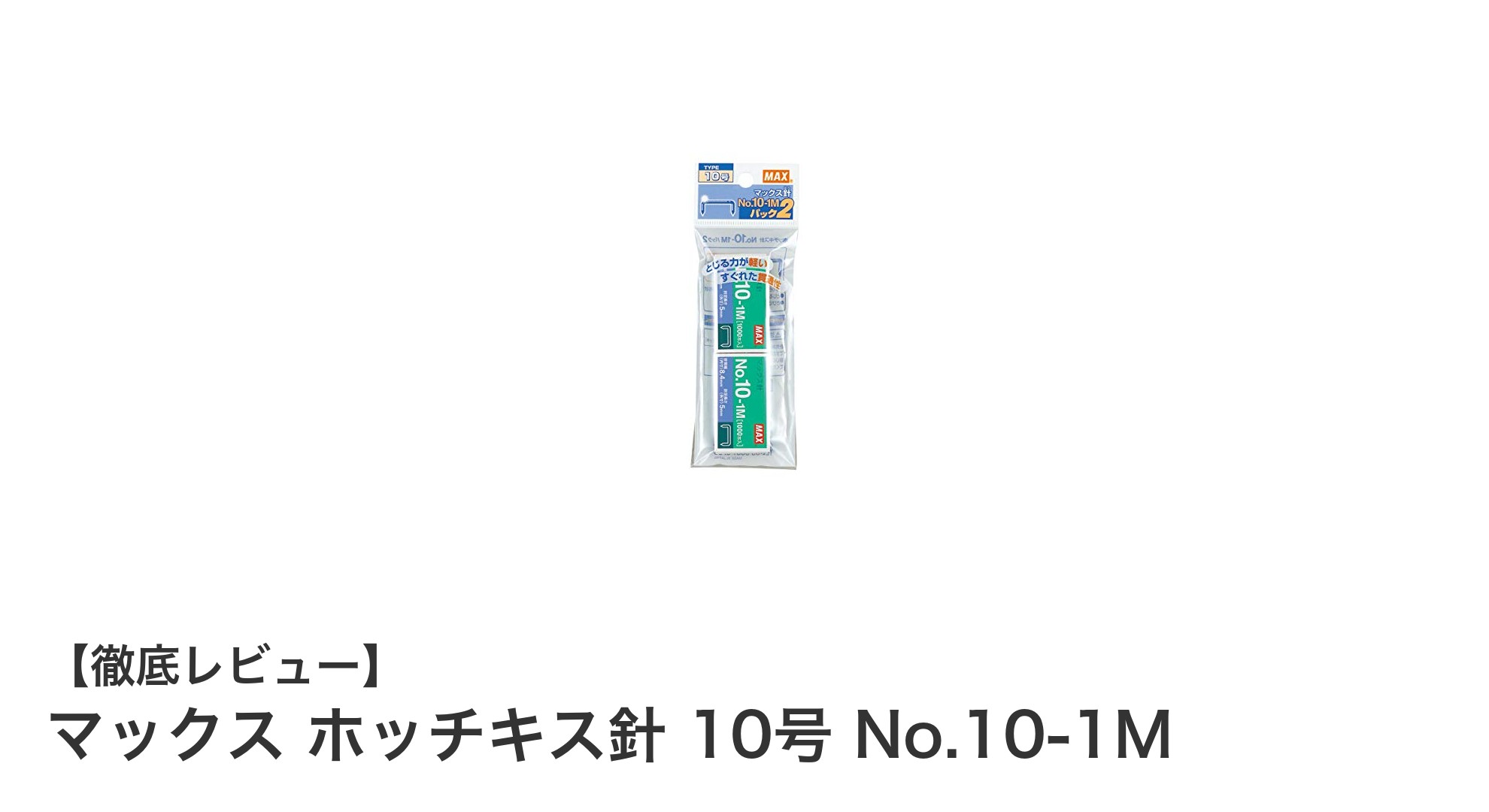 高品質で使いやすい!マックスのホッチキス針10号で書類整理を快適に