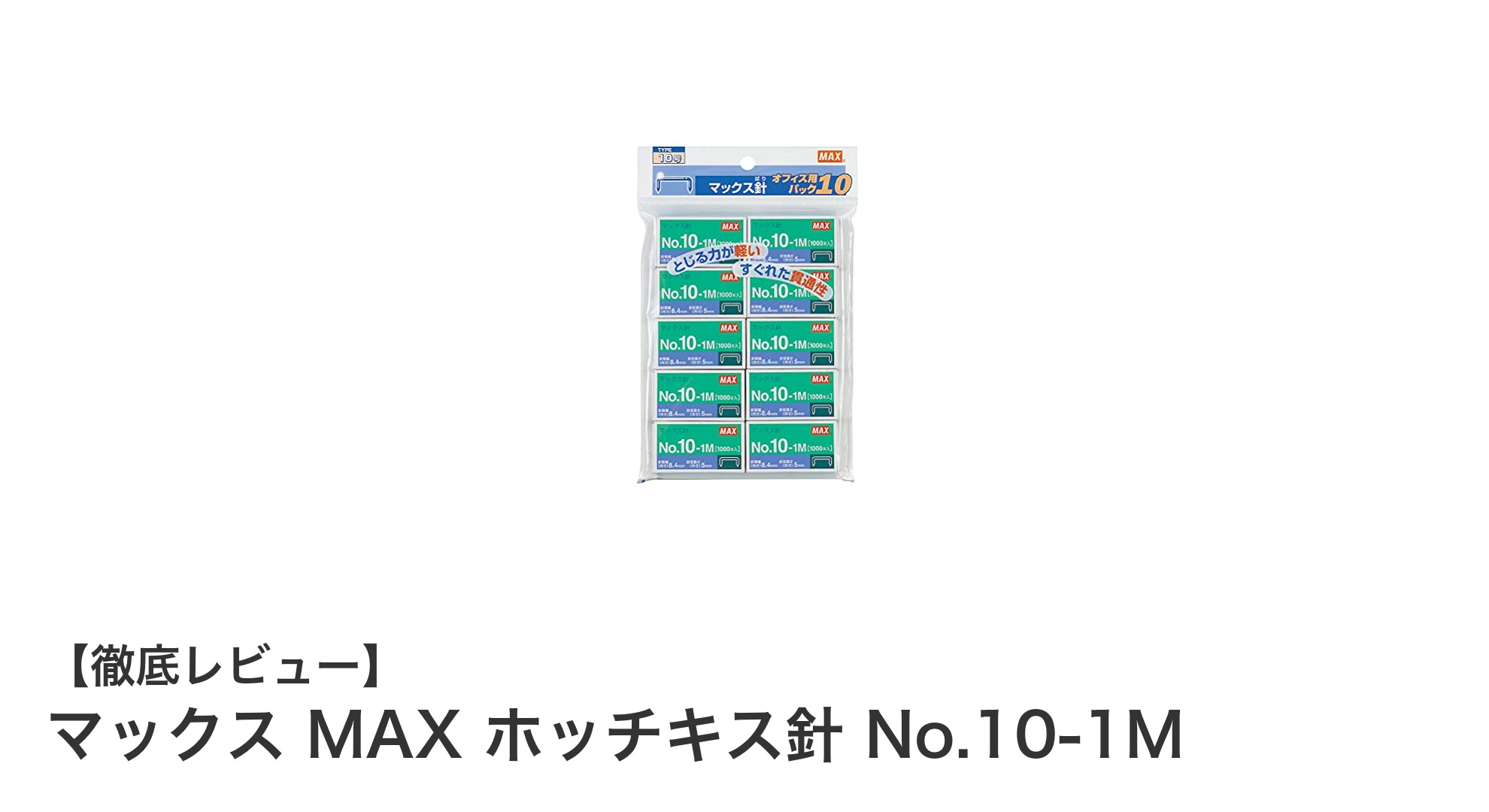 多機種対応で使いやすい!マックス MAX ホッチキス針 No.10-1Mの魅力とは?