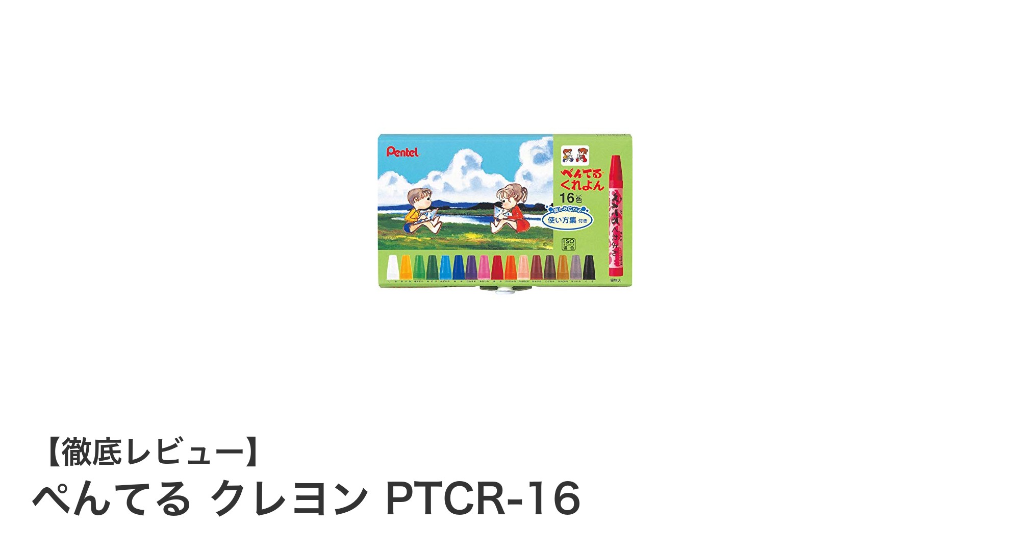 ぺんてる クレヨン PTCR-16：子どもにぴったりの16色クレヨンセット