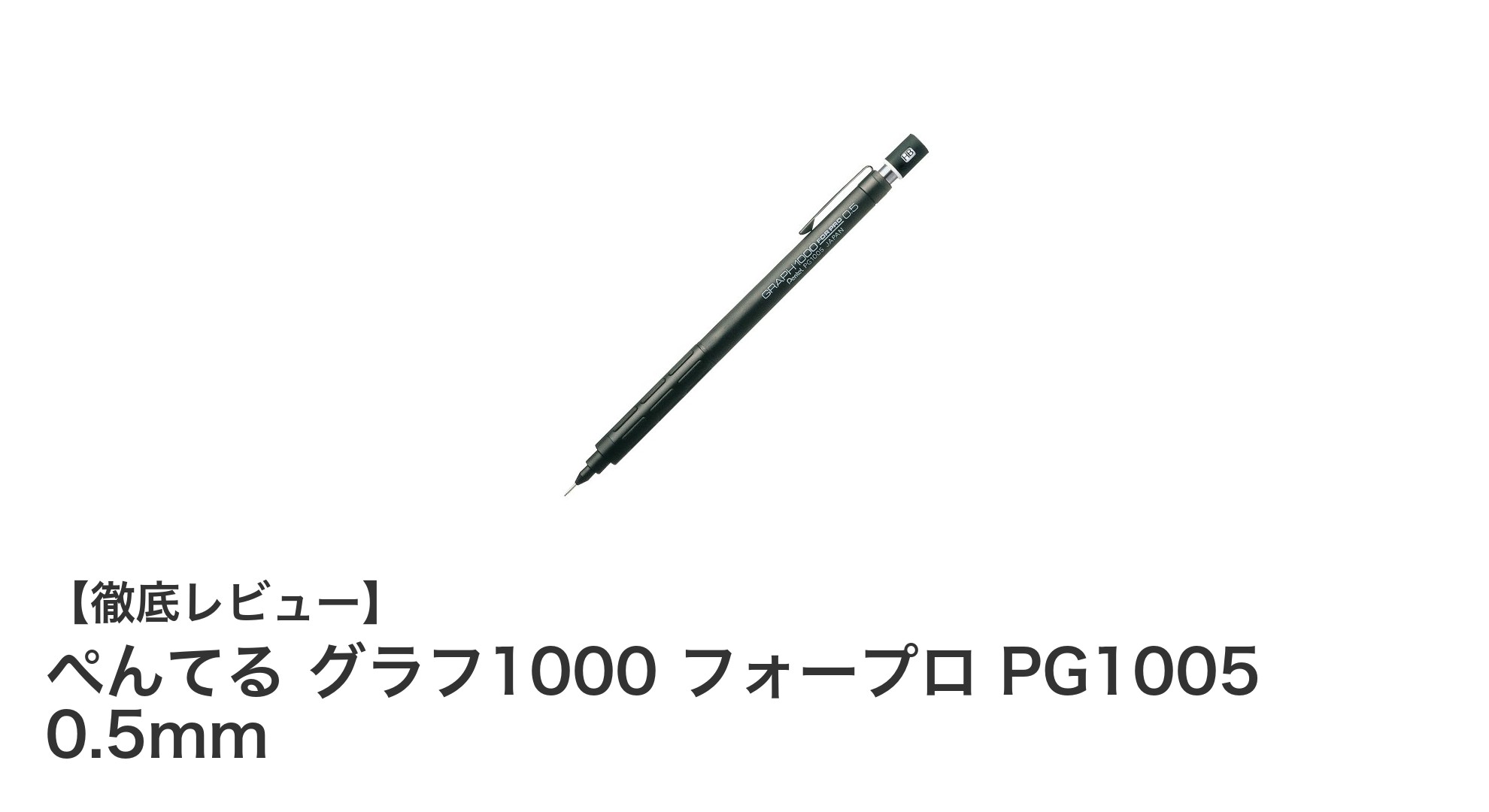 ぺんてる グラフ1000 フォープロ PG1005 0.5mmで快適な筆記体験を実現！