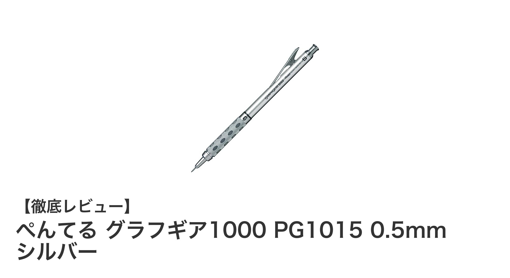 ぺんてる グラフギア1000 PG1015 0.5mm シルバーの魅力を徹底解説！耐久性と機能性を兼ね備えたシャープペンシル