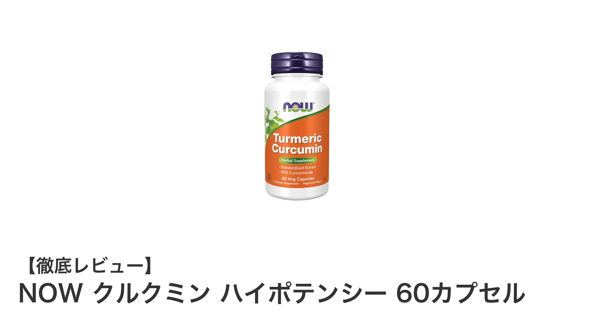 高品質なクルクミンサプリメント『NOW クルクミン ハイポテンシー 60カプセル』の魅力とは？