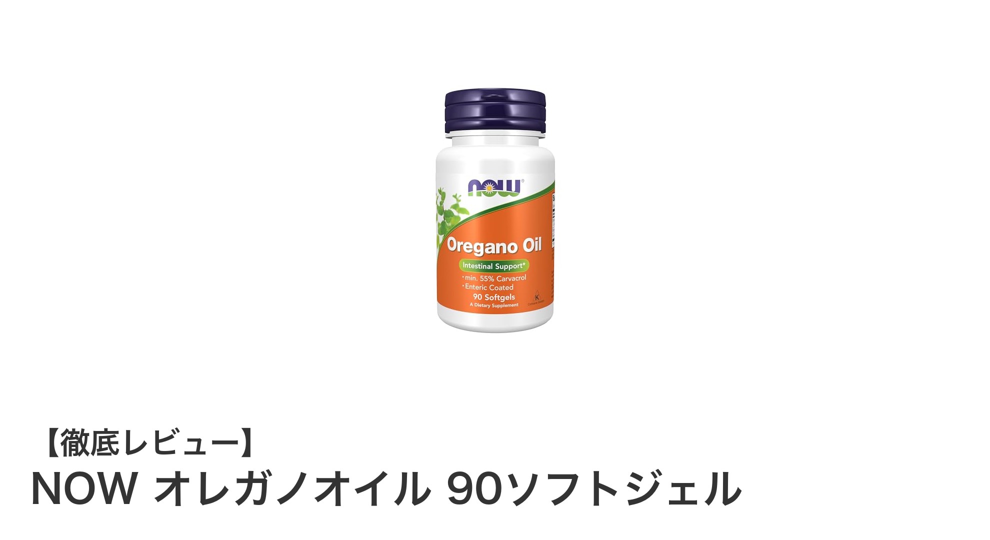 自然の力で健康維持！NOWのオレガノオイル90ソフトジェルの魅力とは？