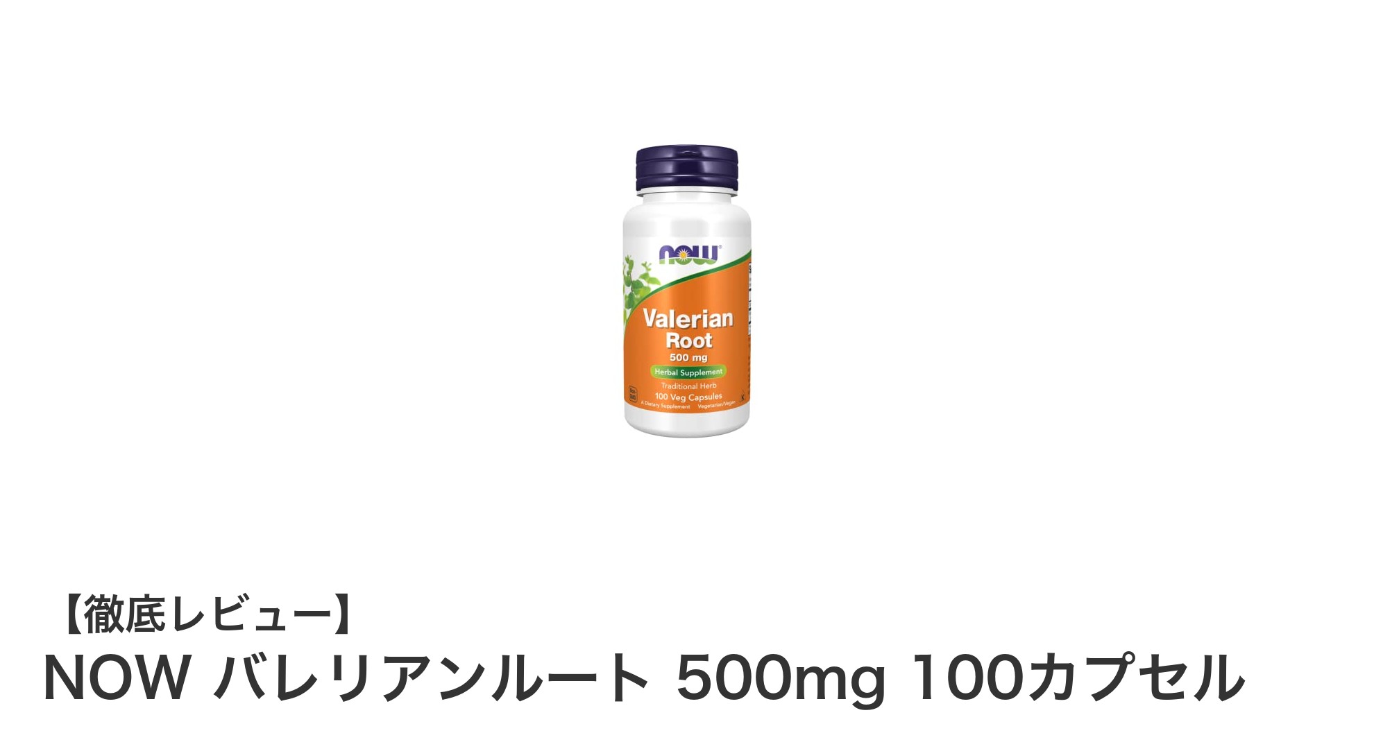 心と身体の調和をサポートするNOWのバレリアンルート500mgサプリメントレビュー
