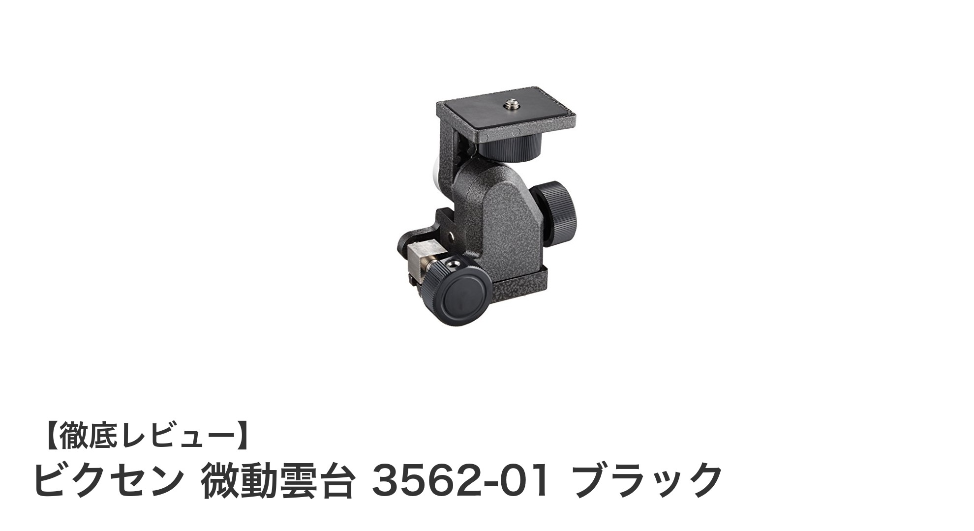安定した観測を実現!ビクセン微動雲台3562-01の魅力とは?