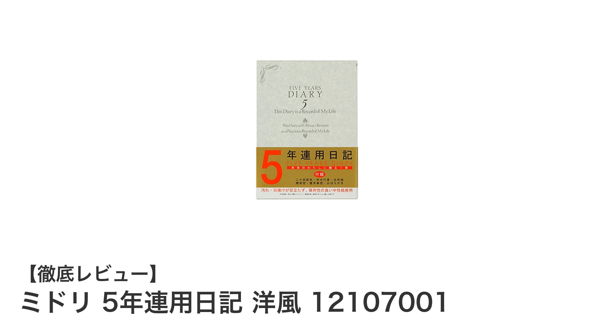 長く使える！ミドリの5年連用日記 洋風デザインで毎日を特別に