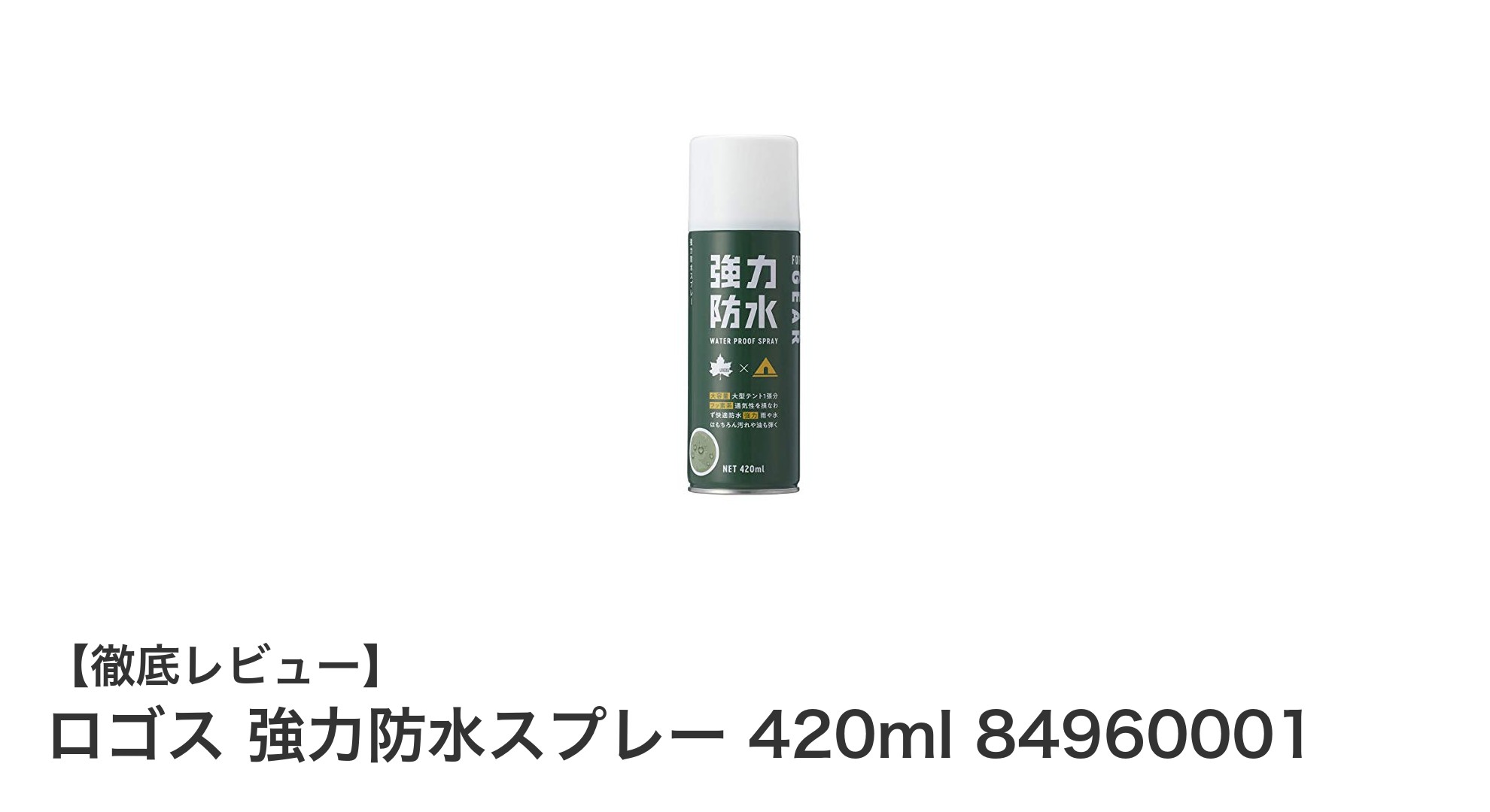 LOGOSの強力防水スプレーでテントも衣類も守る！420mlの長時間防水効果とは？