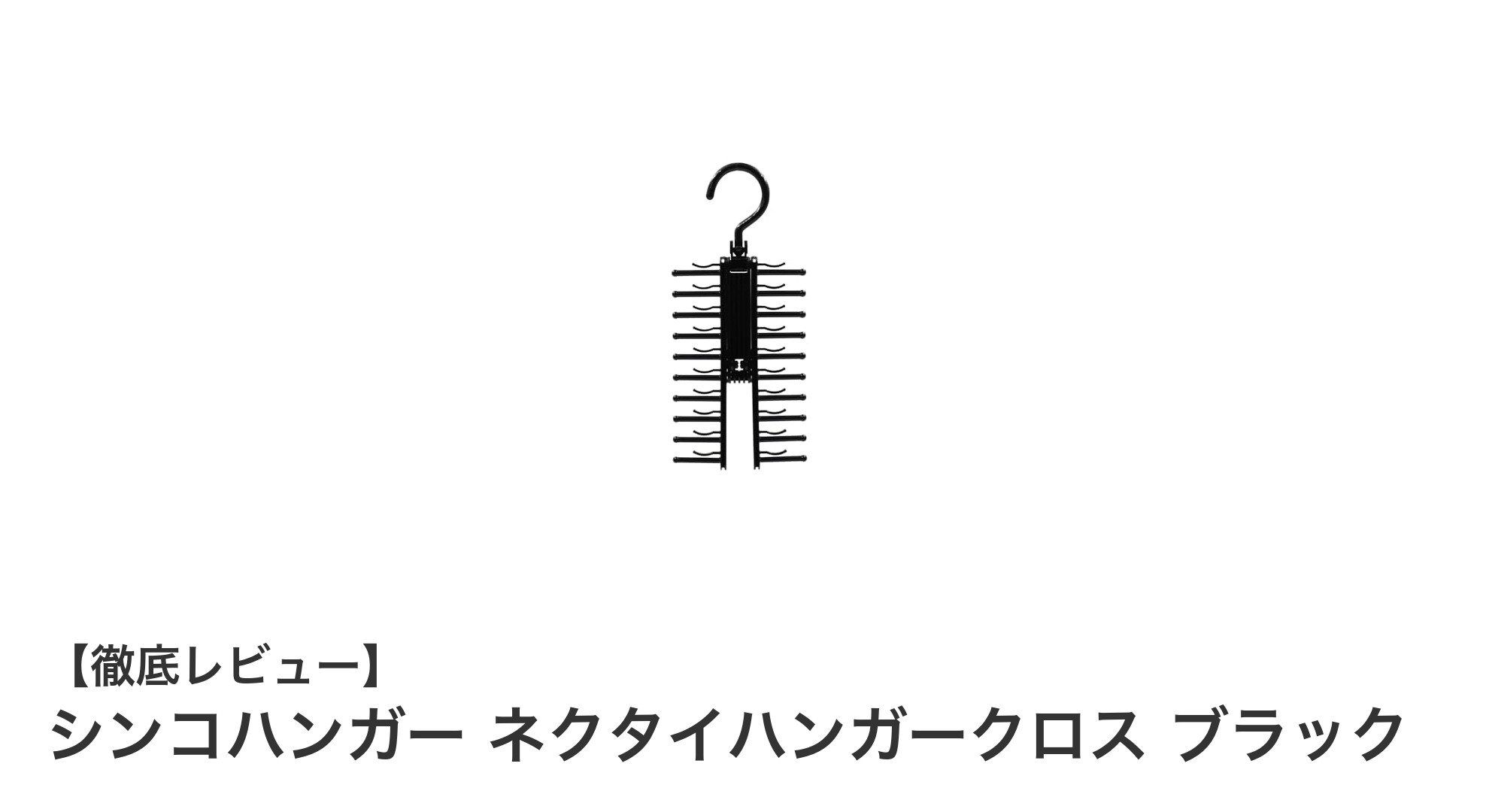 シンコハンガー ネクタイハンガークロス ブラックでスマート収納！軽量＆錆びにくい日本製の逸品