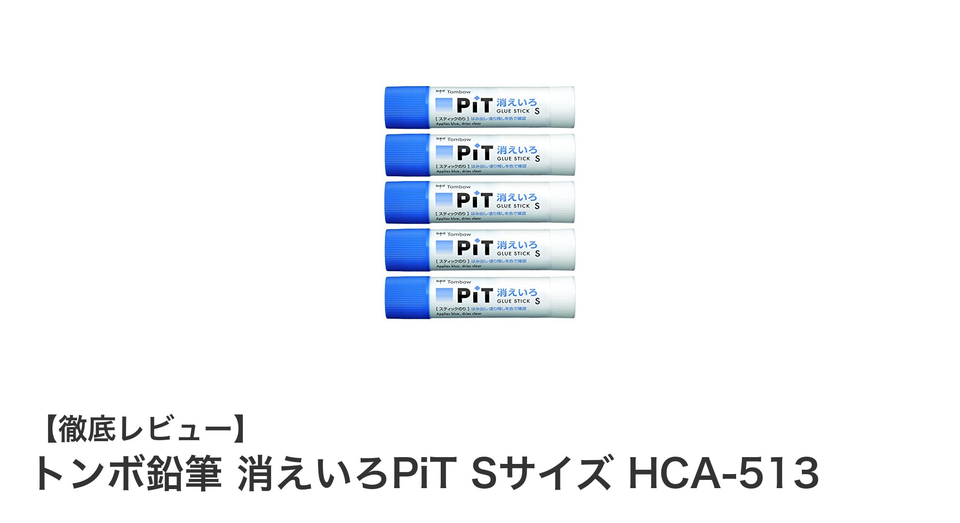 トンボ鉛筆の消えいろPiT Sサイズで快適＆強力な接着体験を！