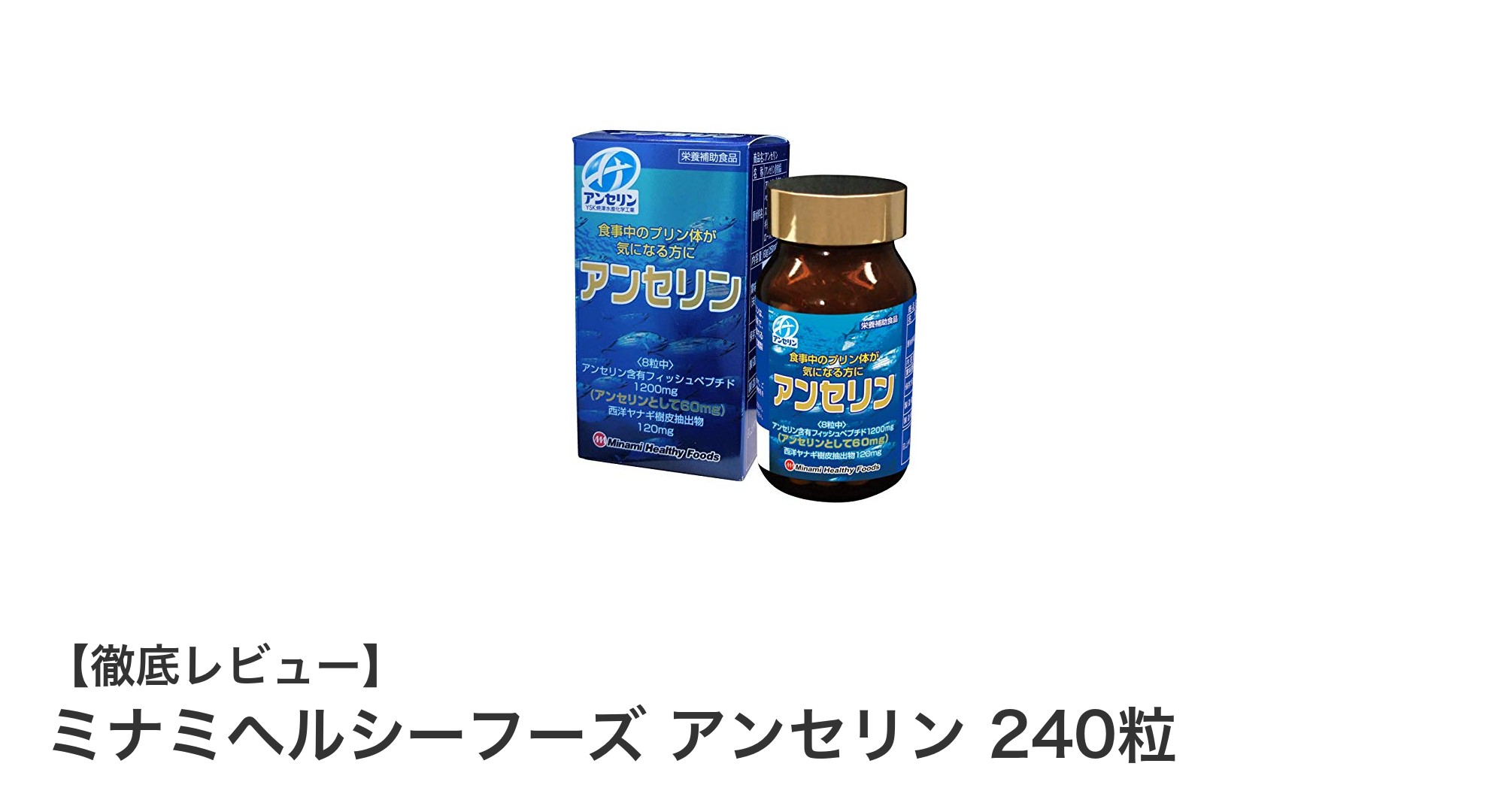 ミナミヘルシーフーズ アンセリンで毎日の健康を強力サポート！240粒入りのフィッシュペプチドサプリメント