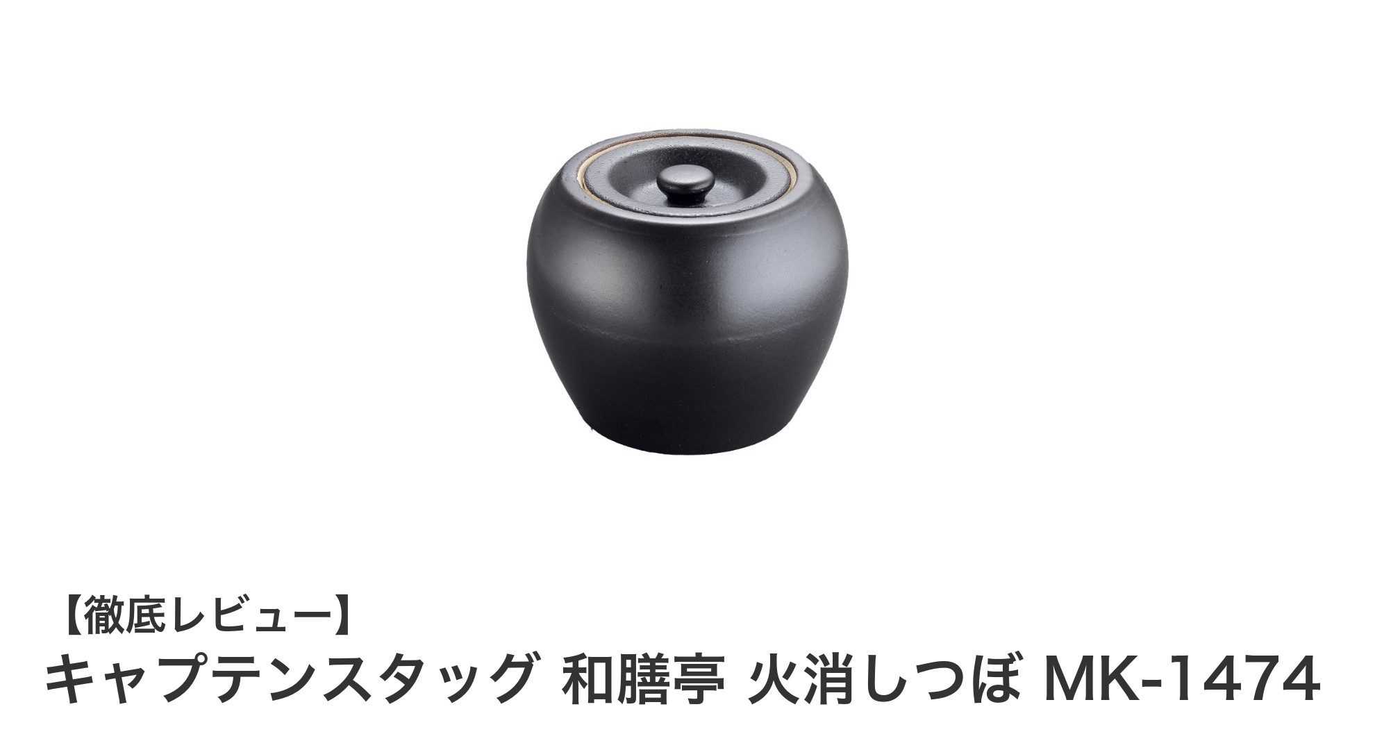 和の美と機能性を両立!キャプテンスタッグの和膳亭 火消しつぼ MK-1474レビュー
