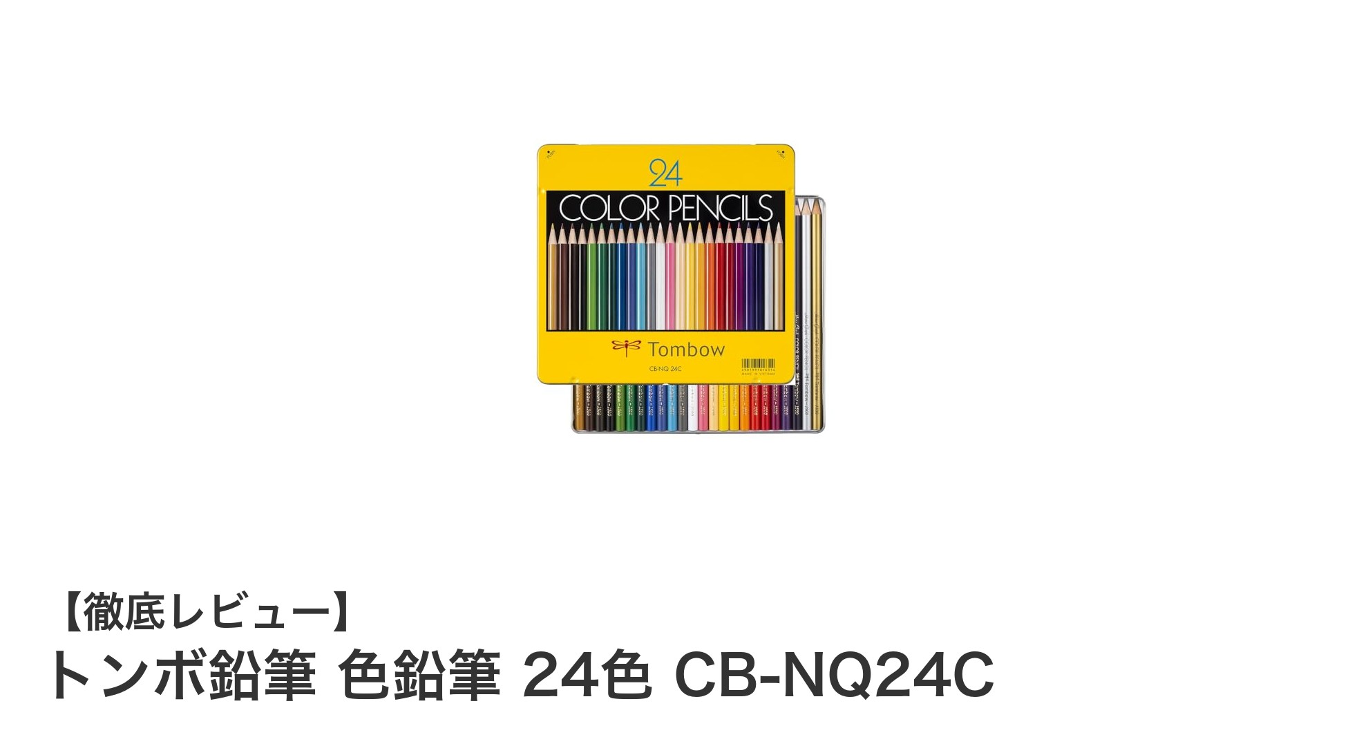 トンボ鉛筆の色鉛筆24色セットで鮮やかなアートを楽しもう！