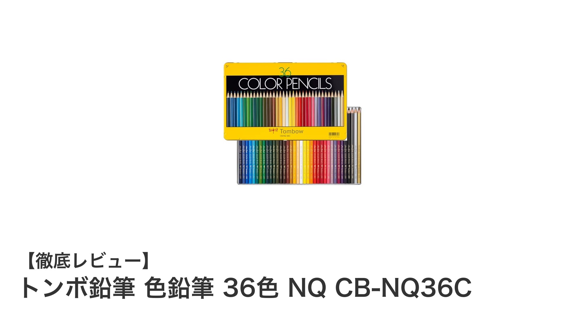 鮮やかな発色と滑らかな描き心地が魅力！トンボ鉛筆36色セットの実力とは？