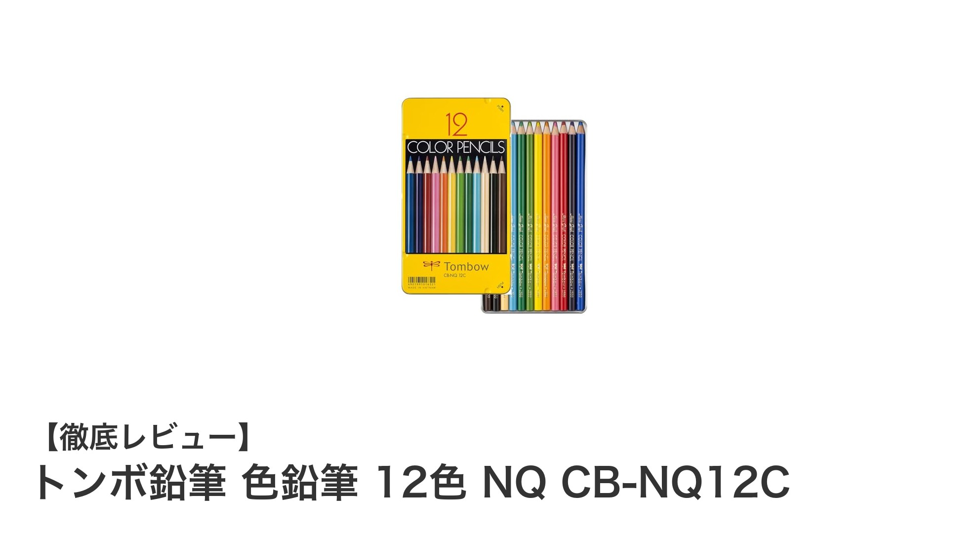 鮮やかな発色と滑らかな描き心地が魅力！トンボ鉛筆の12色色鉛筆セットレビュー