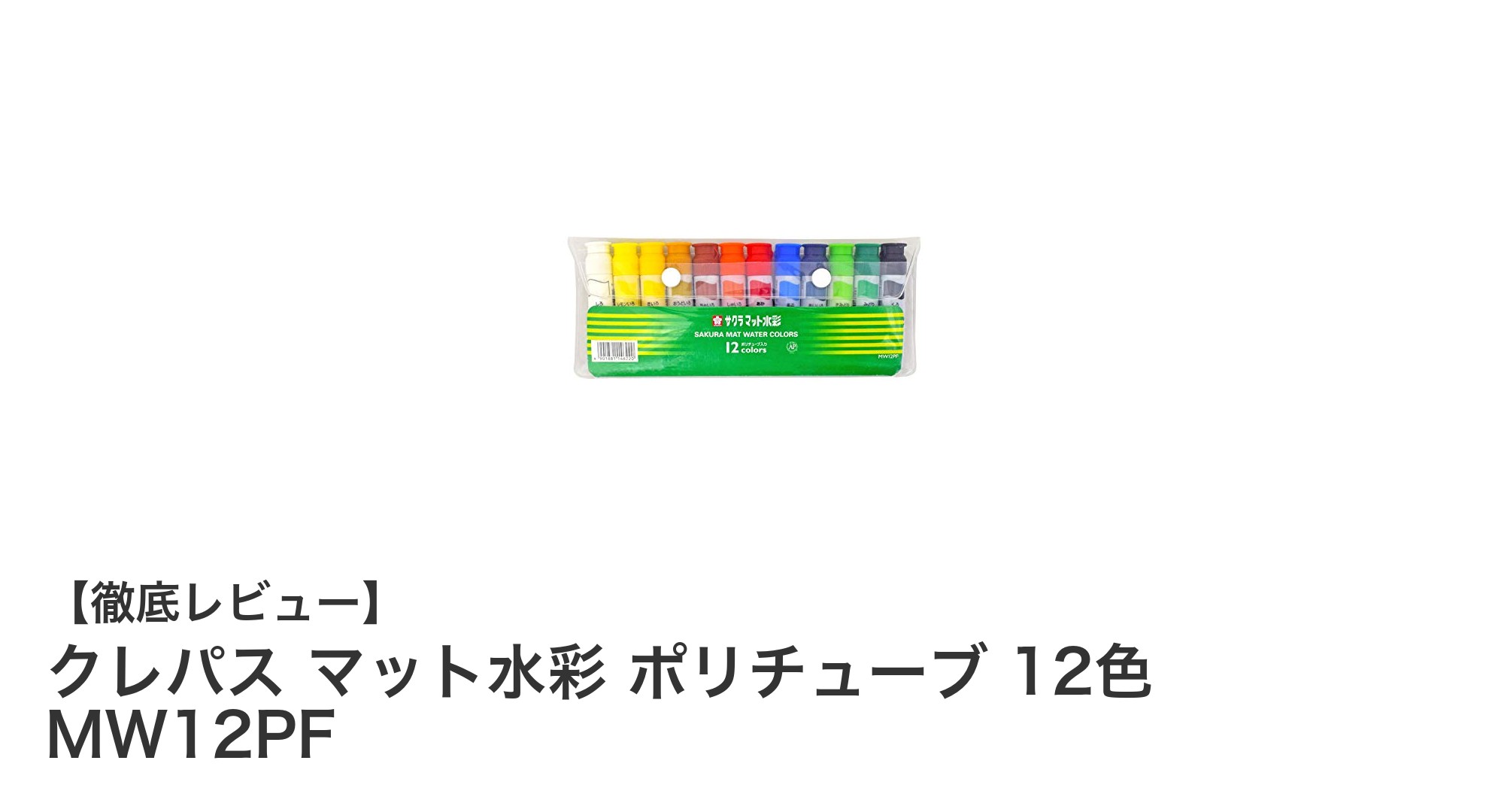 使いやすさ抜群！クレパスのマット水彩12色セットで描く楽しさを広げよう