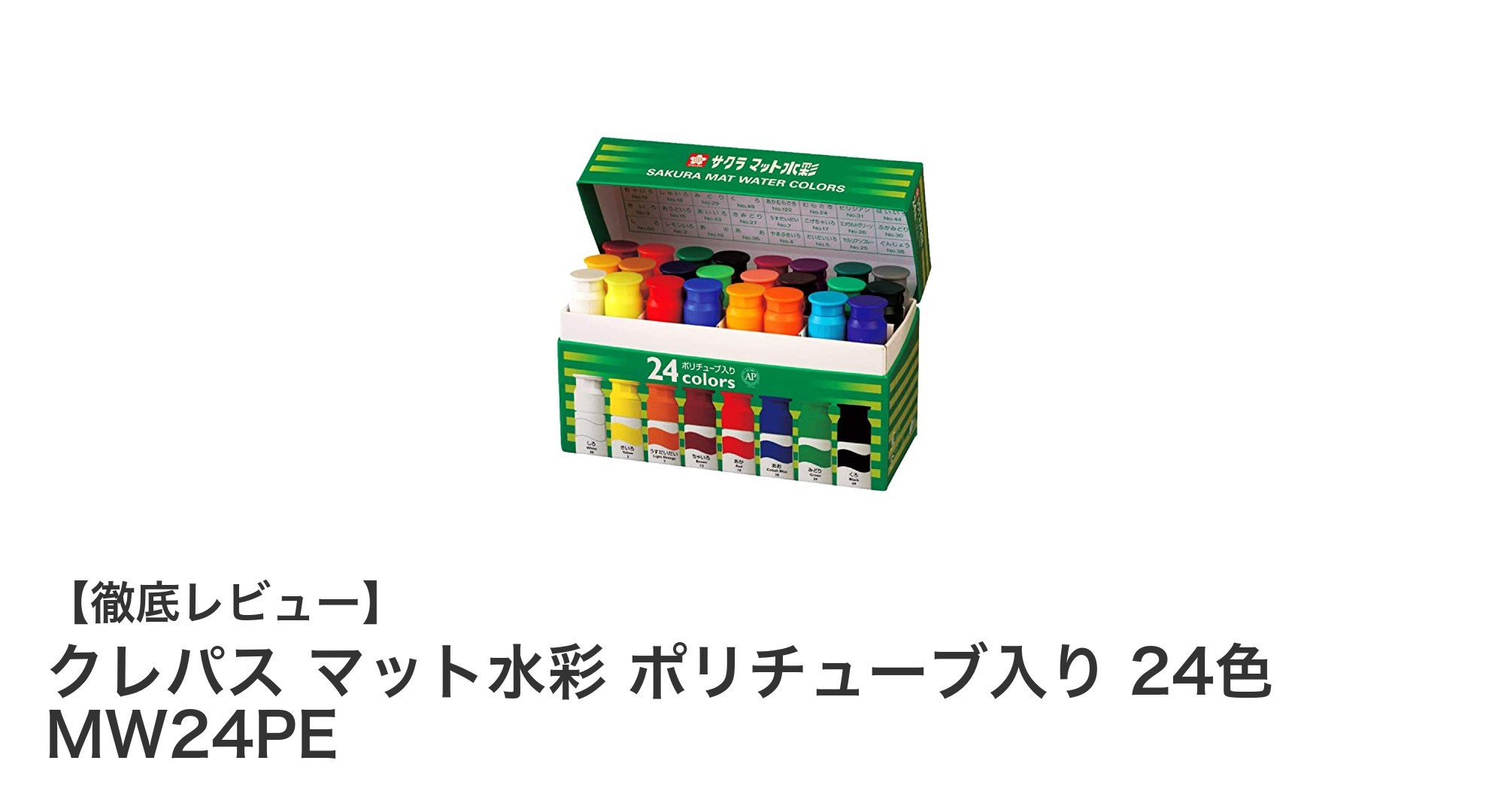 初心者からプロまで使える！クレパス マット水彩 ポリチューブ入り24色セットの魅力とは？