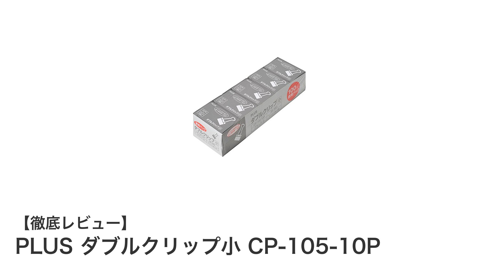 使いやすさ抜群!PLUSのダブルクリップ小 CP-105-10Pで書類整理が簡単に
