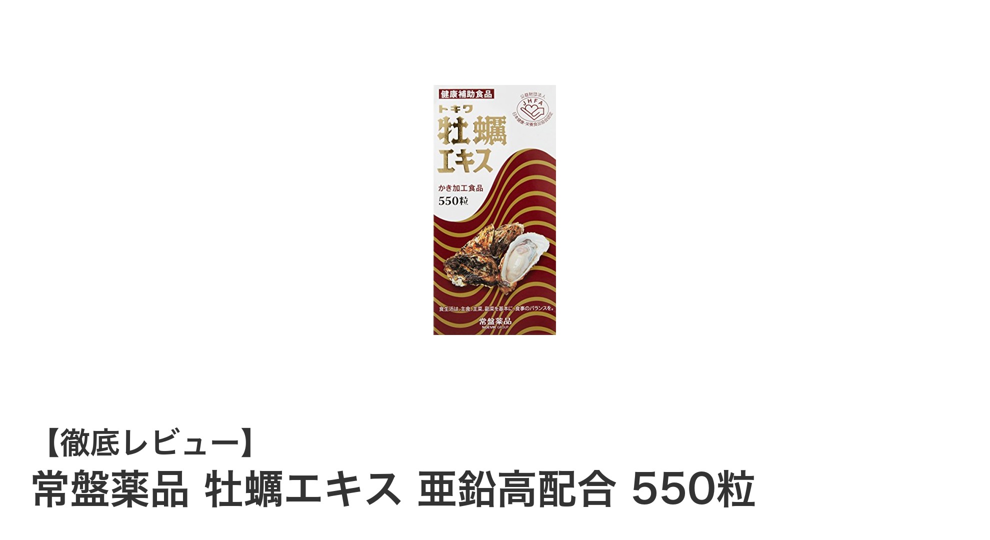 健康と活力をサポートする！常盤薬品の牡蠣エキス亜鉛高配合サプリ550粒の魅力とは？