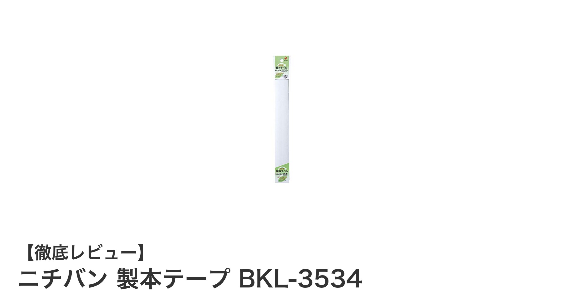 環境に優しい製本テープ！ニチバン製本テープ BKL-3534の魅力とは？