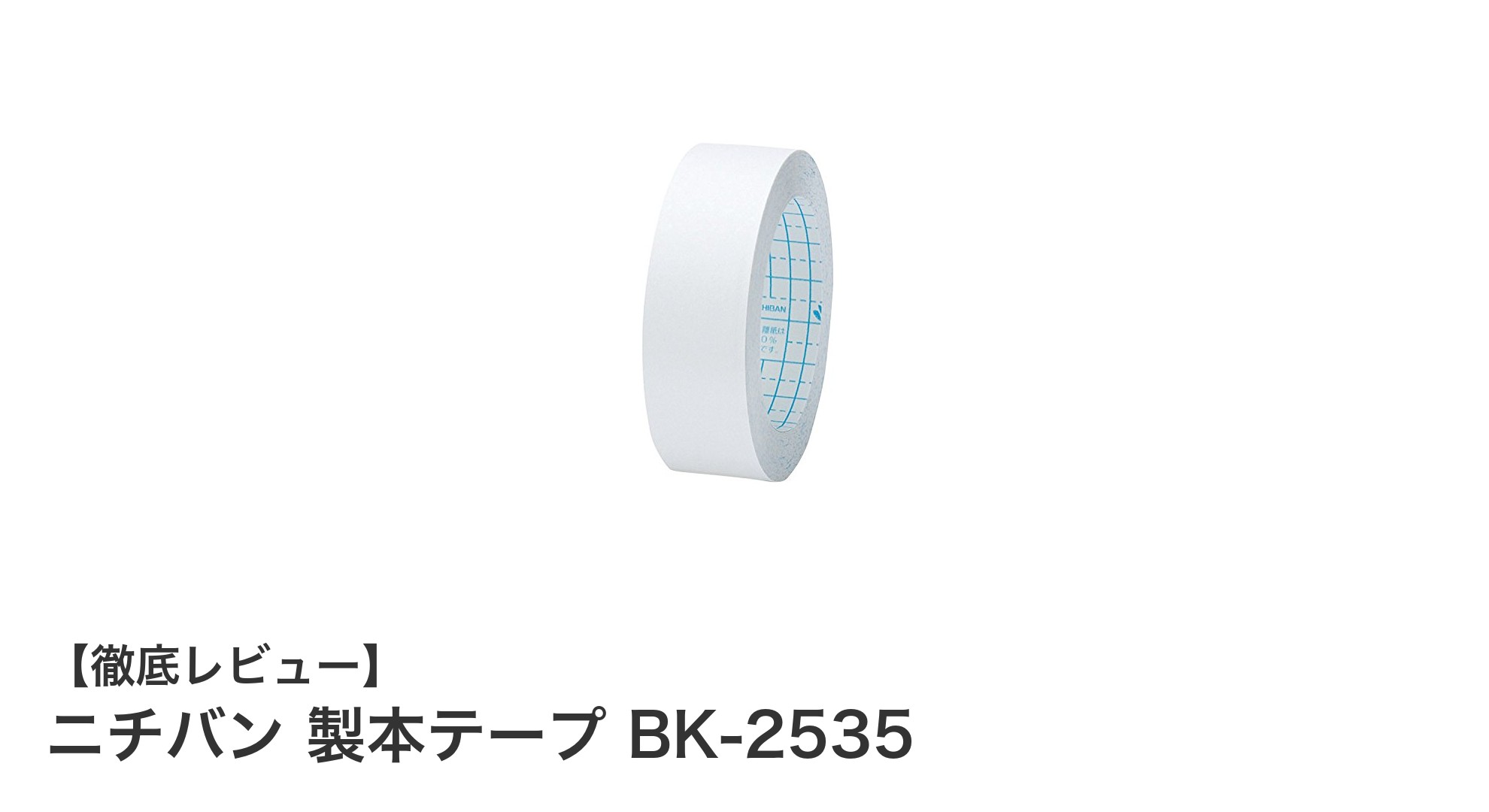 ニチバン製本テープ BK-2535で確実に紙を綴じる!耐久性抜群の信頼アイテム