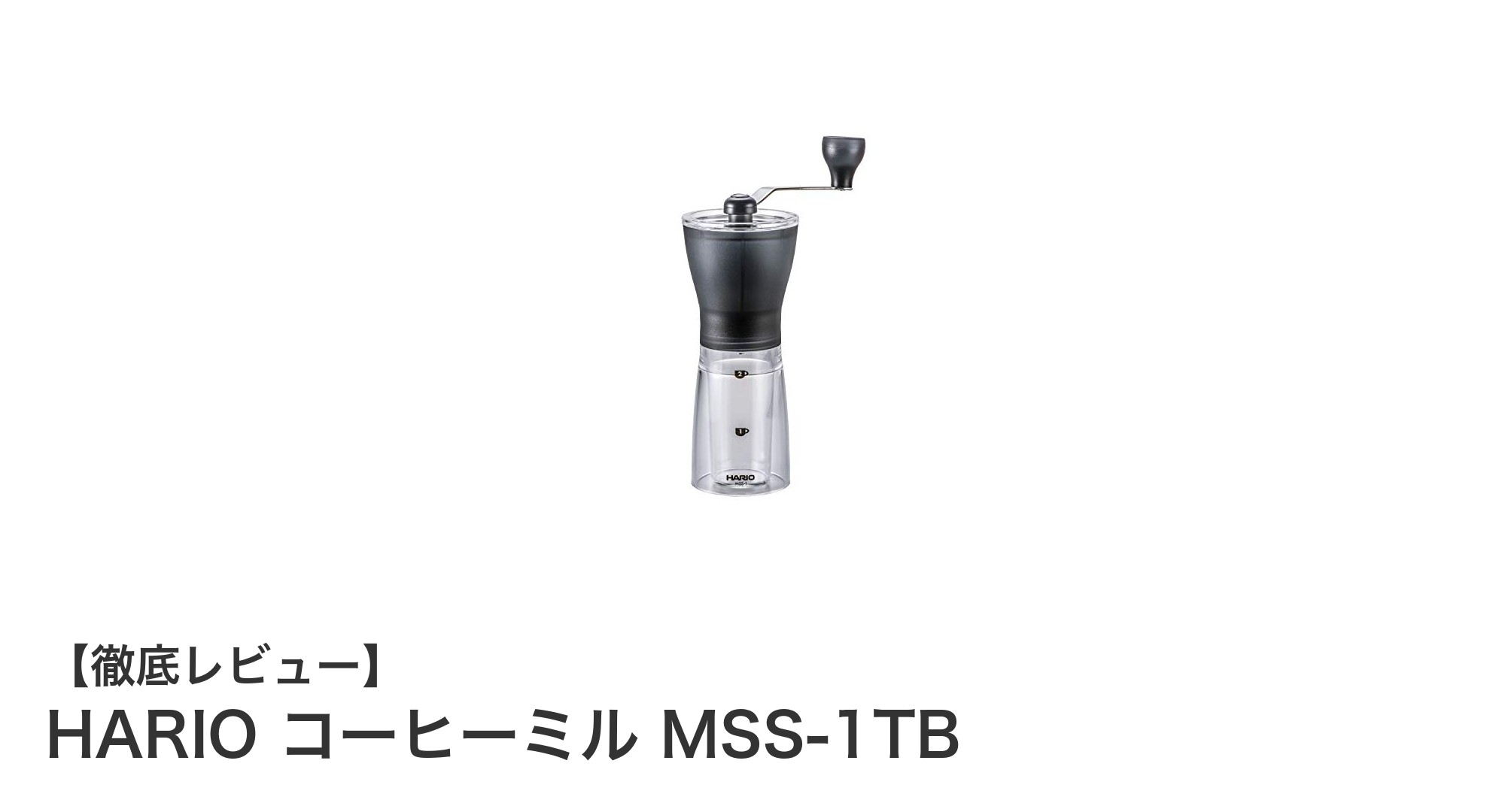 コンパクトで使いやすい!HARIOの透明ブラック手挽きコーヒーミルMSS-1TBを徹底レビュー