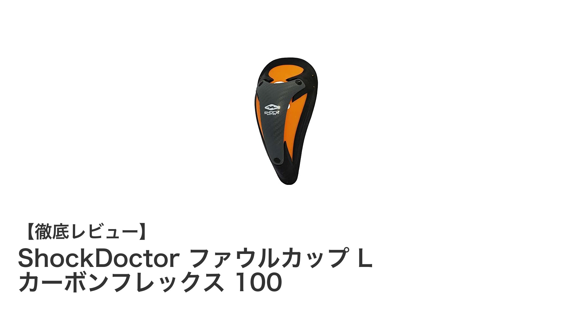 ShockDoctorのカーボンフレックスファウルカップで究極の保護と快適さを手に入れよう
