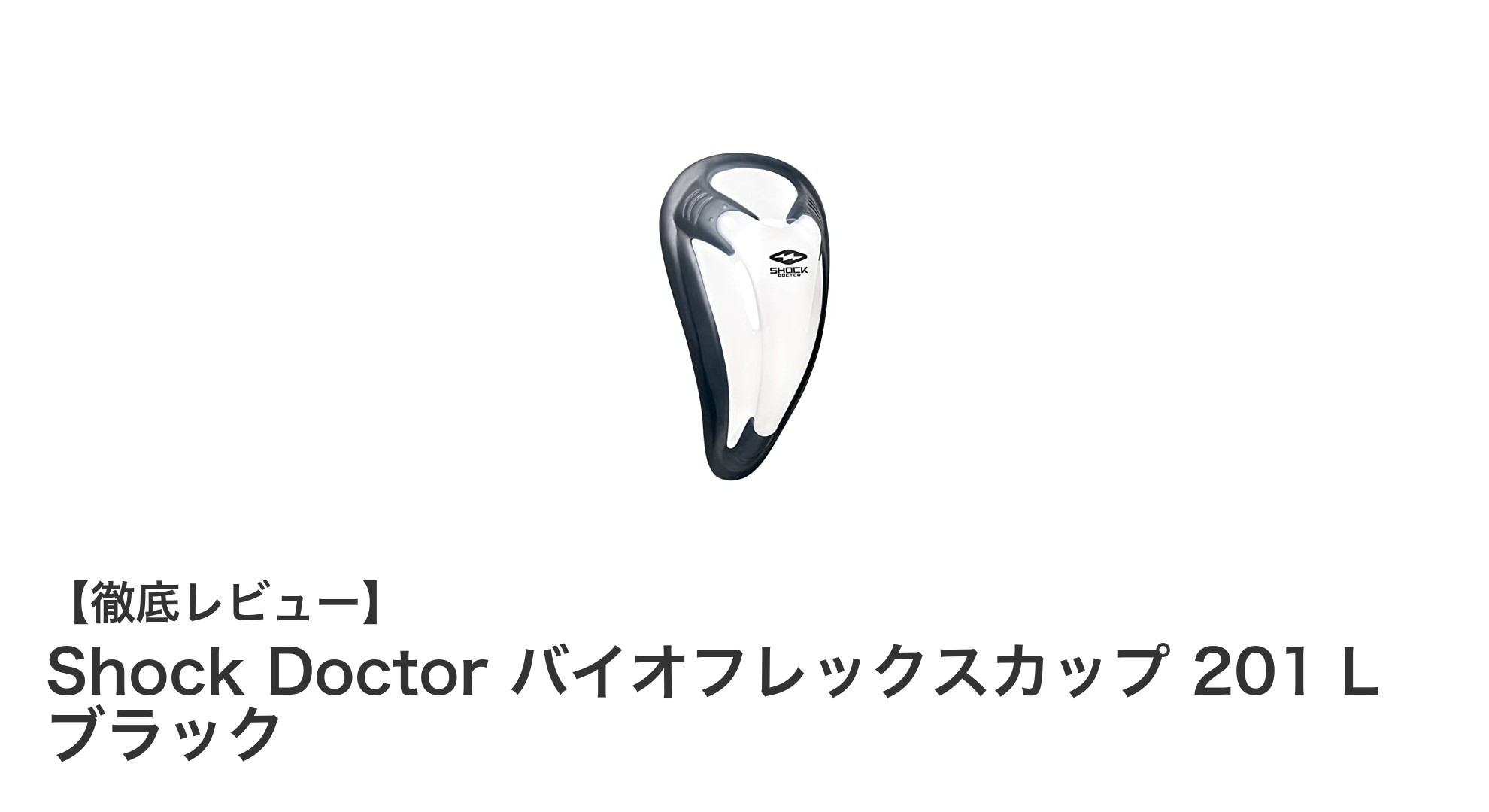 衝撃吸収と快適性を両立!Shock Doctor バイオフレックスカップ201の魅力とは?