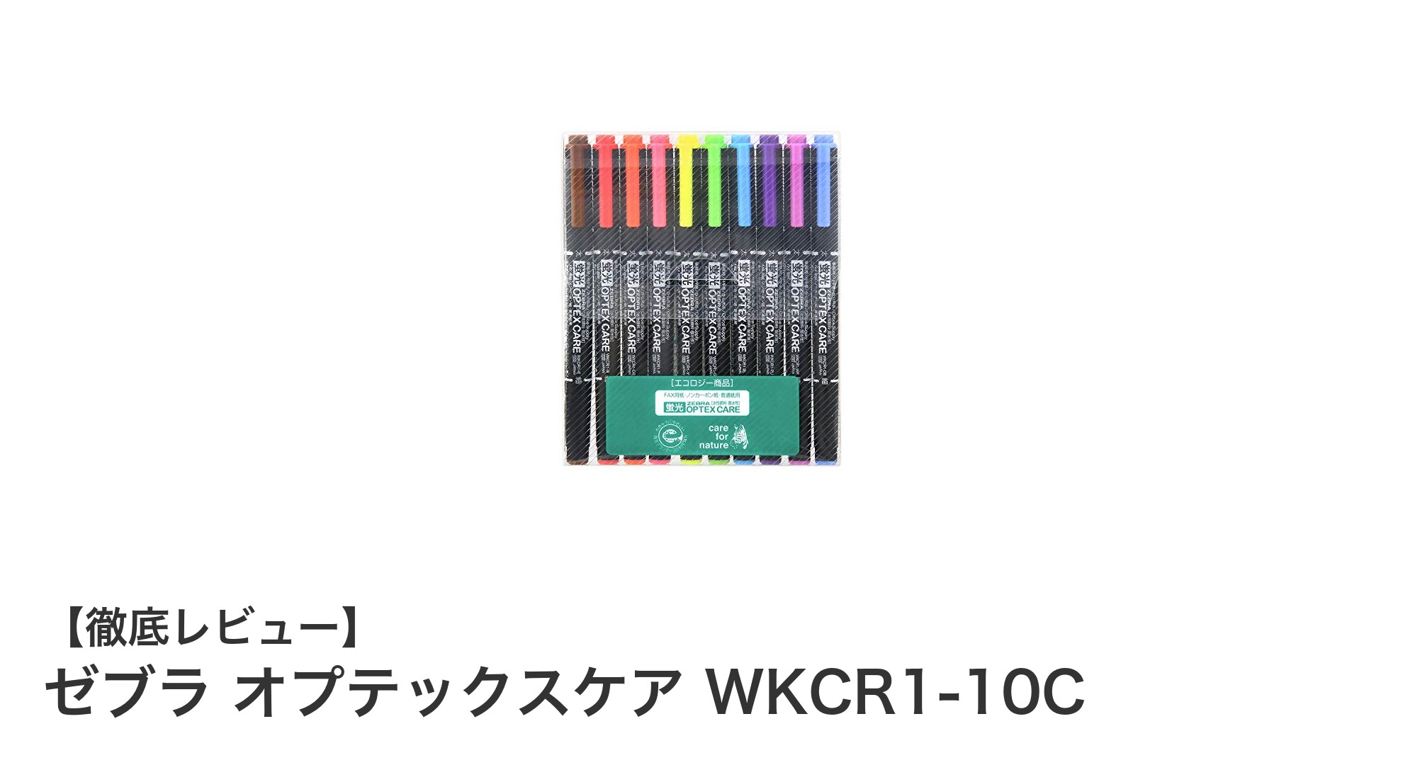 ゼブラ オプテックスケア WKCR1-10Cで書く楽しさをアップ!耐水・耐光性に優れた多用途蛍光ペンの魅力