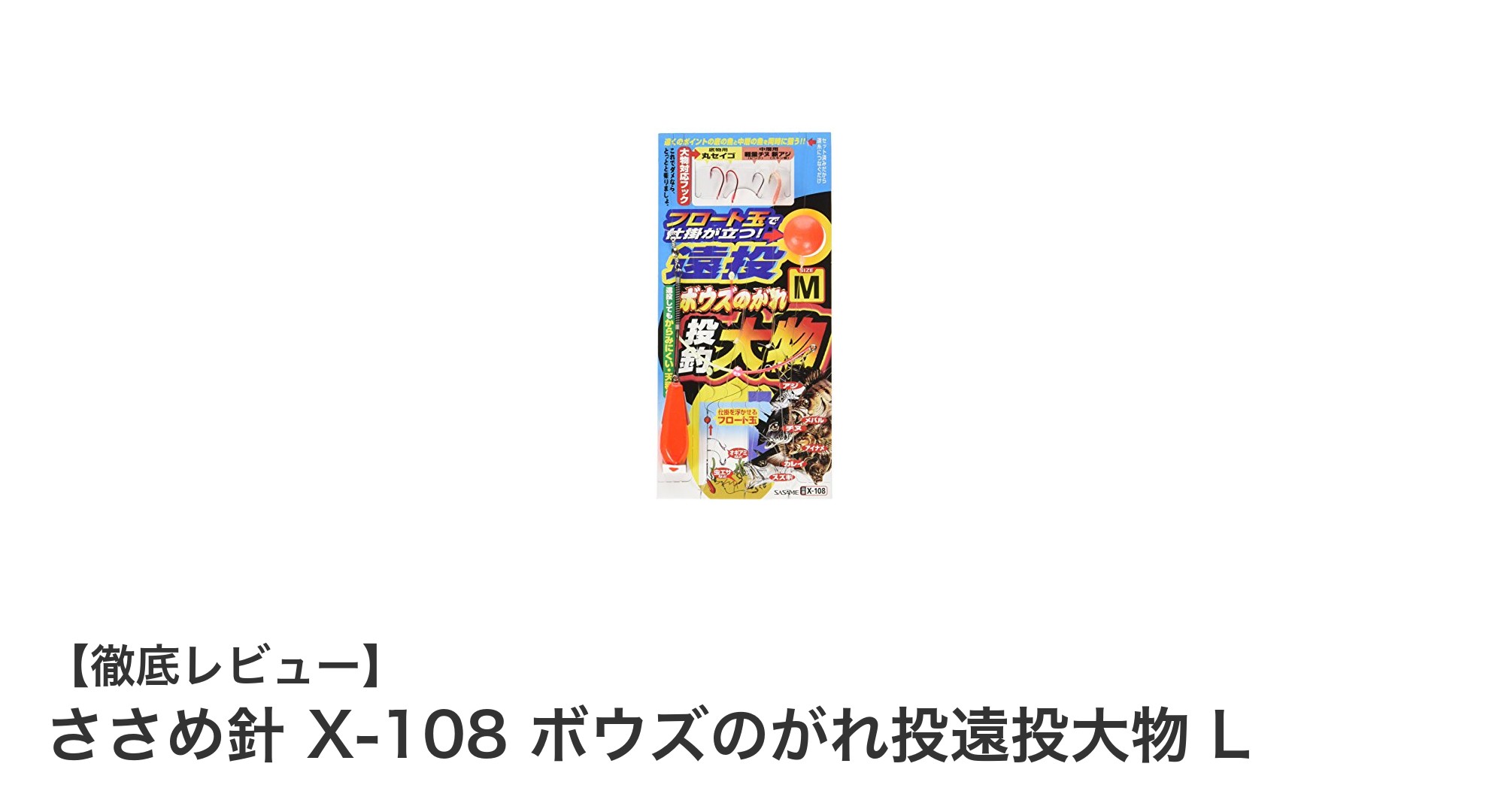 磯釣りに最適!ささめ針 X-108 ボウズのがれ投遠投大物 Lの魅力とは?