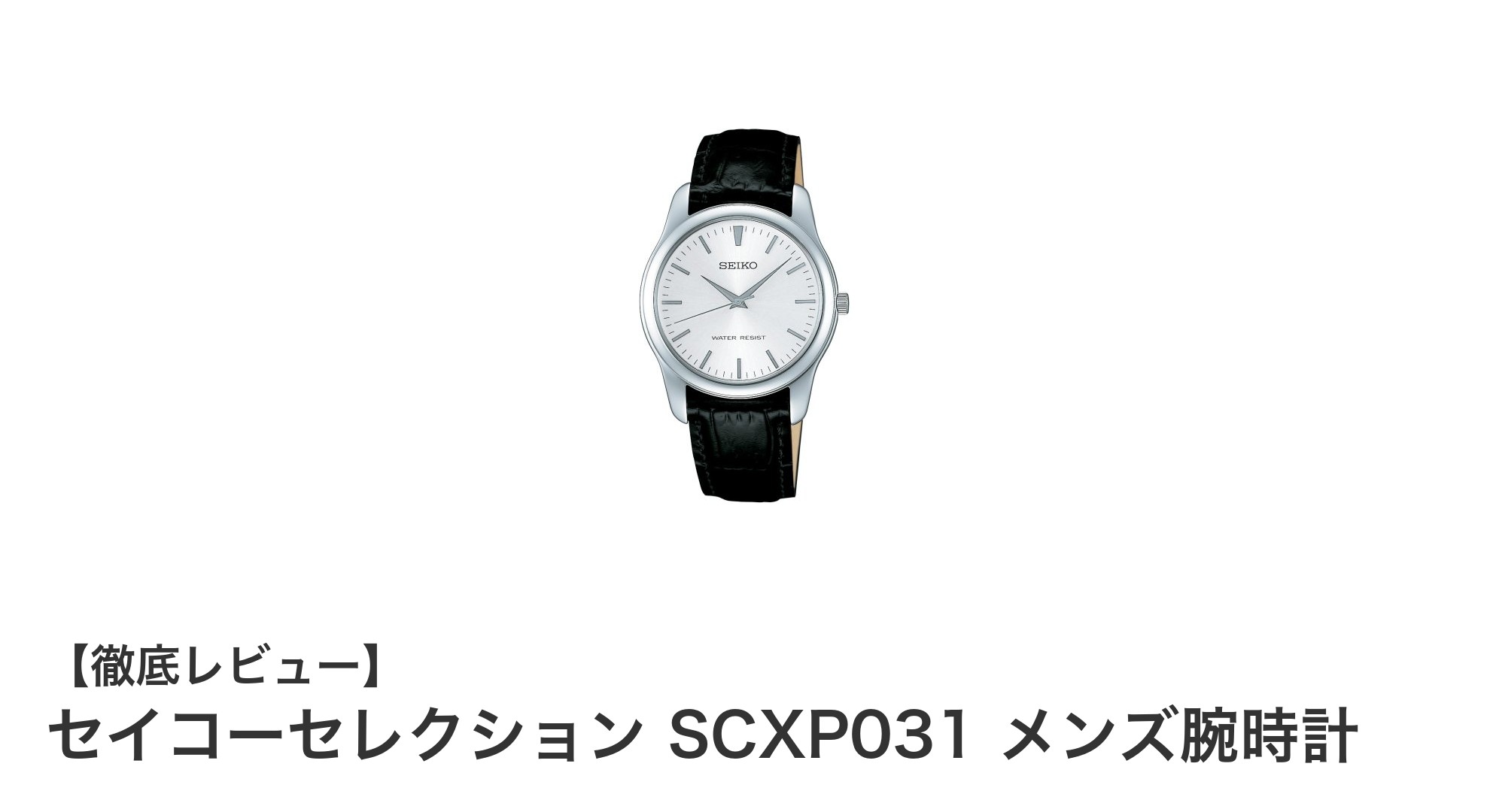 セイコーセレクション SCXP031 メンズ腕時計の魅力を徹底解説！高精度とスタイリッシュさを両立した逸品