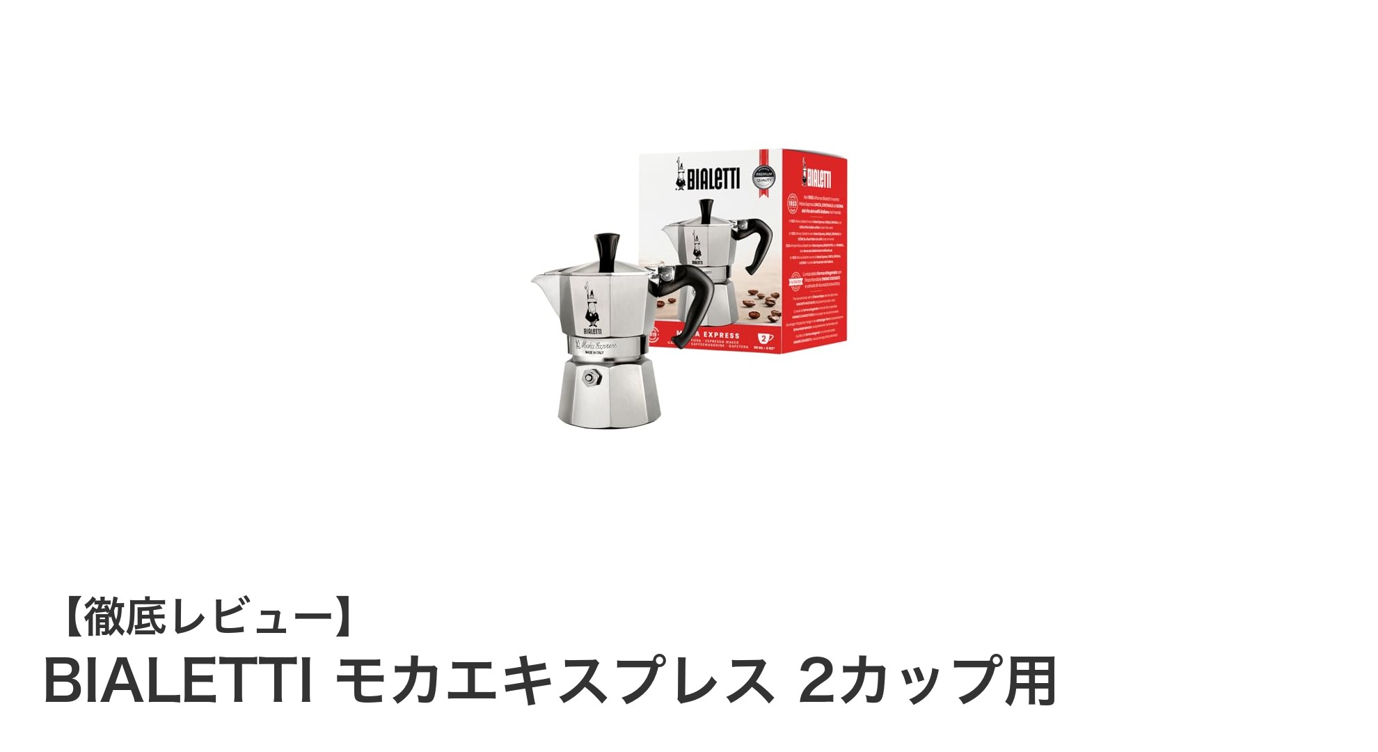本格エスプレッソを自宅で手軽に楽しむ!BIALETTI モカエキスプレス 2カップ用の魅力とは
