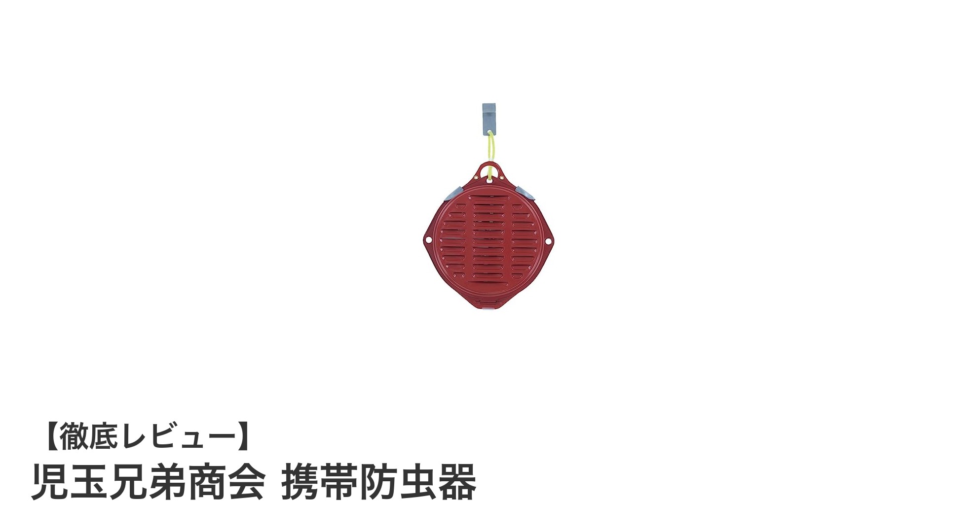 携帯に便利で安全!児玉兄弟商会の携帯防虫器で快適なアウトドアを実現