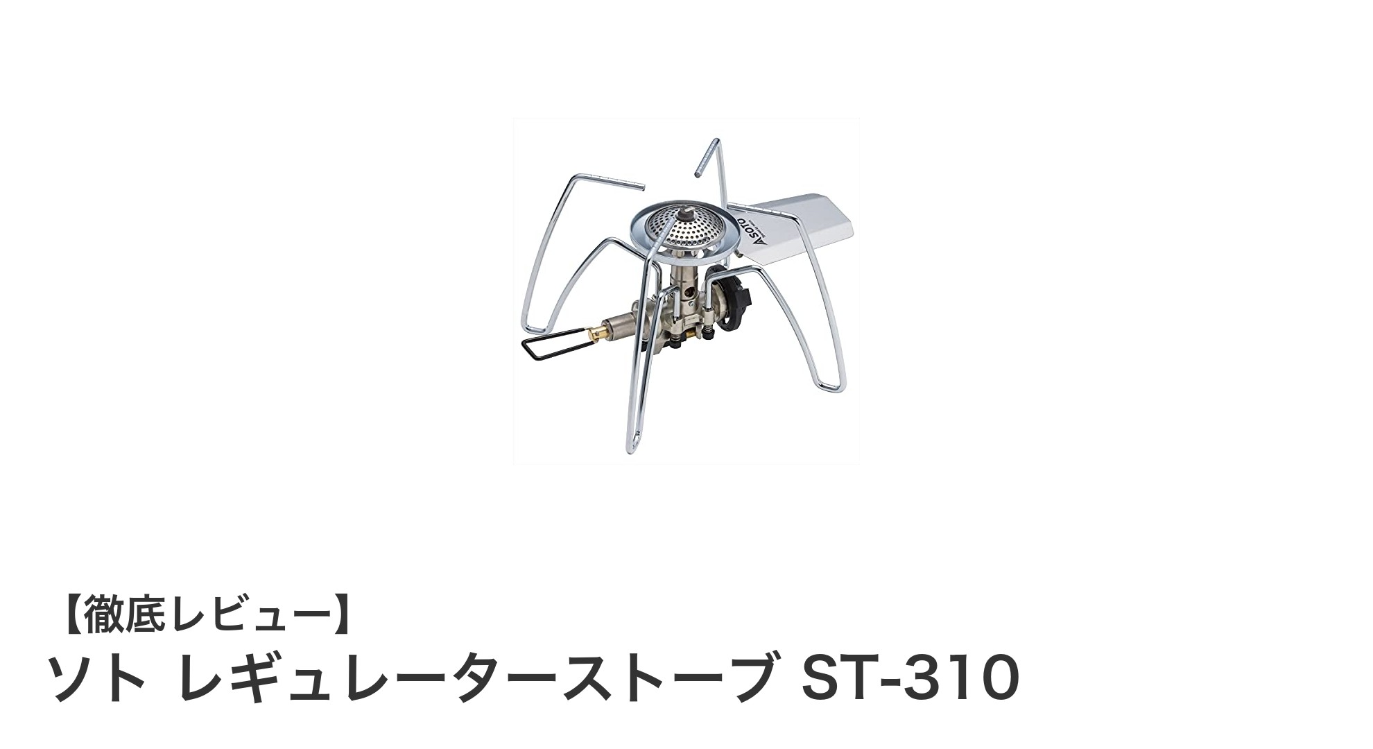キャンプに最適!軽量コンパクトなソト レギュレーターストーブ ST-310の魅力とは?