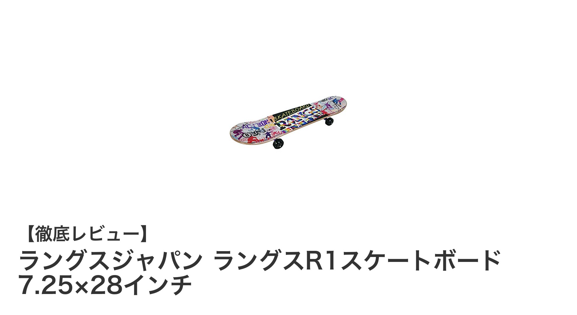 初心者も安心!ラングスジャパンのR1スケートボードで楽しくスタートしよう