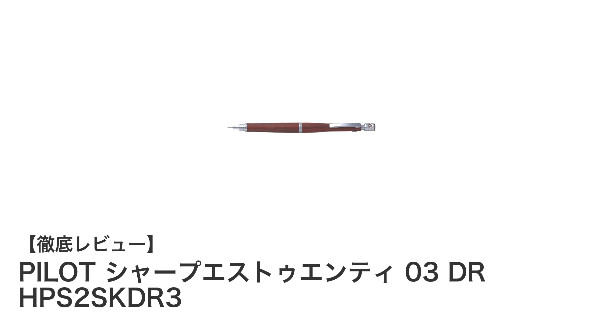 PILOTの高品質シャープペンシル「シャープエストゥエンティ 03 DR」レビュー