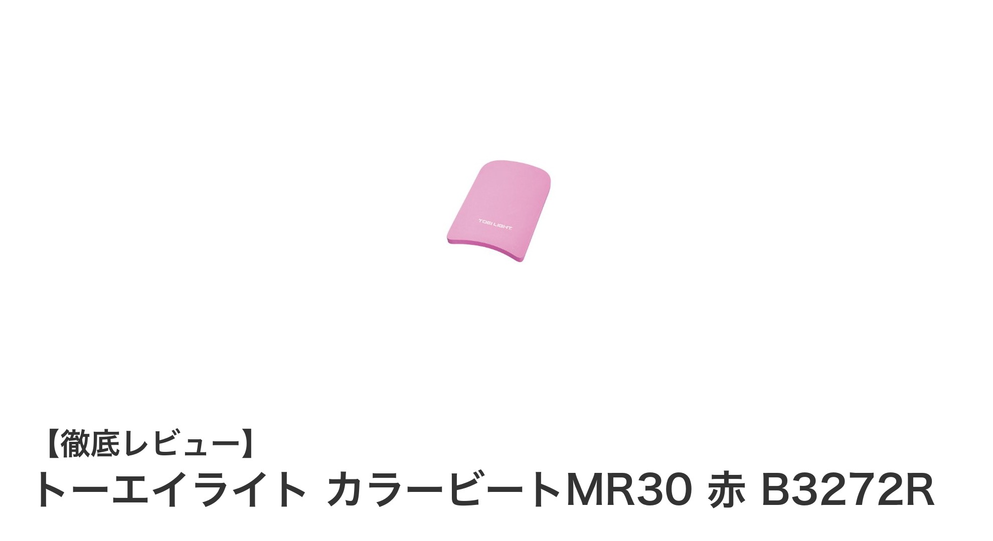 軽量で扱いやすい!トーエイライトのカラービートMR30 赤で効果的な水中トレーニングを実現