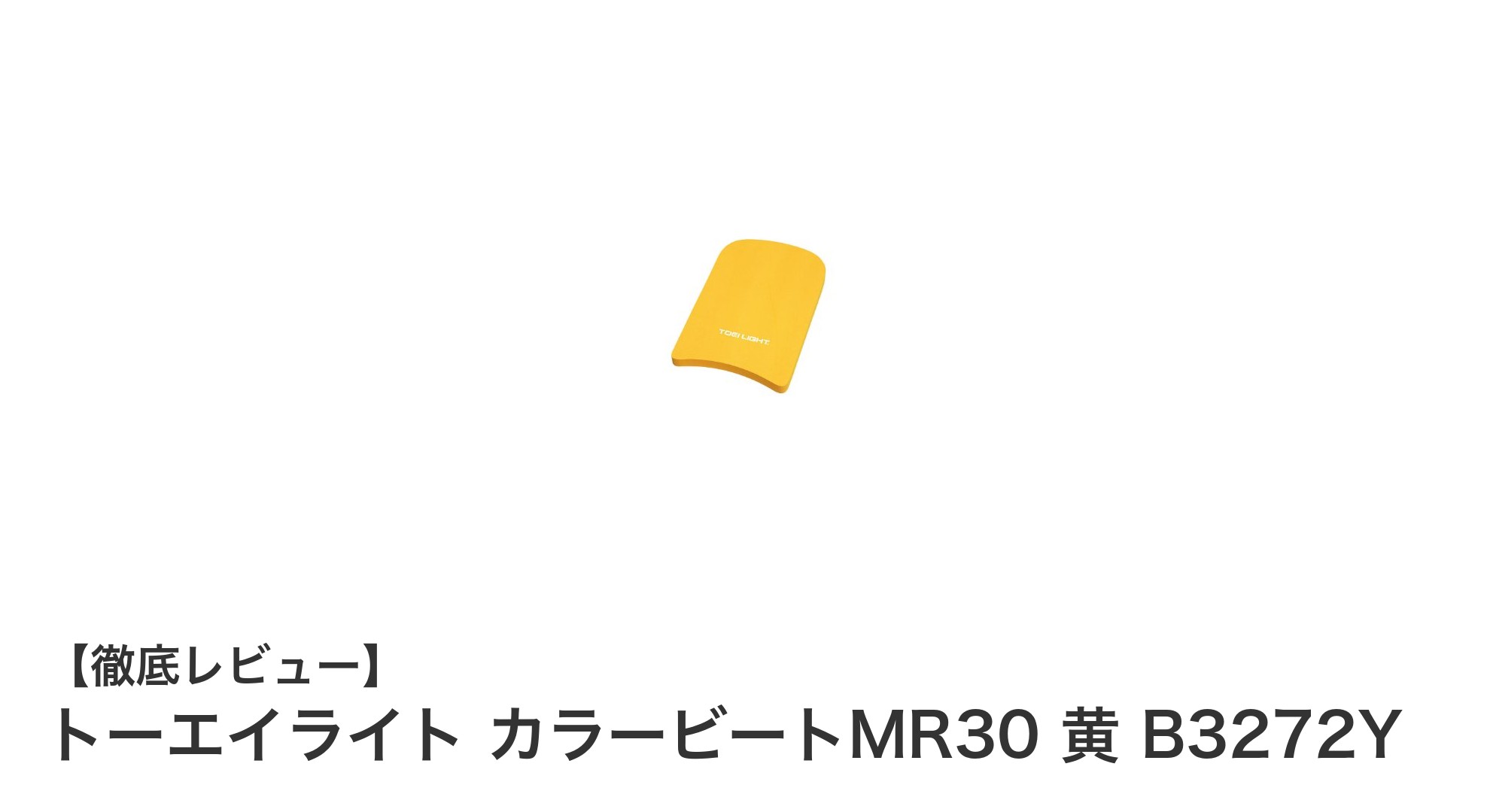 初心者に最適！トーエイライト カラービートMR30 黄で楽しく水泳練習を始めよう
