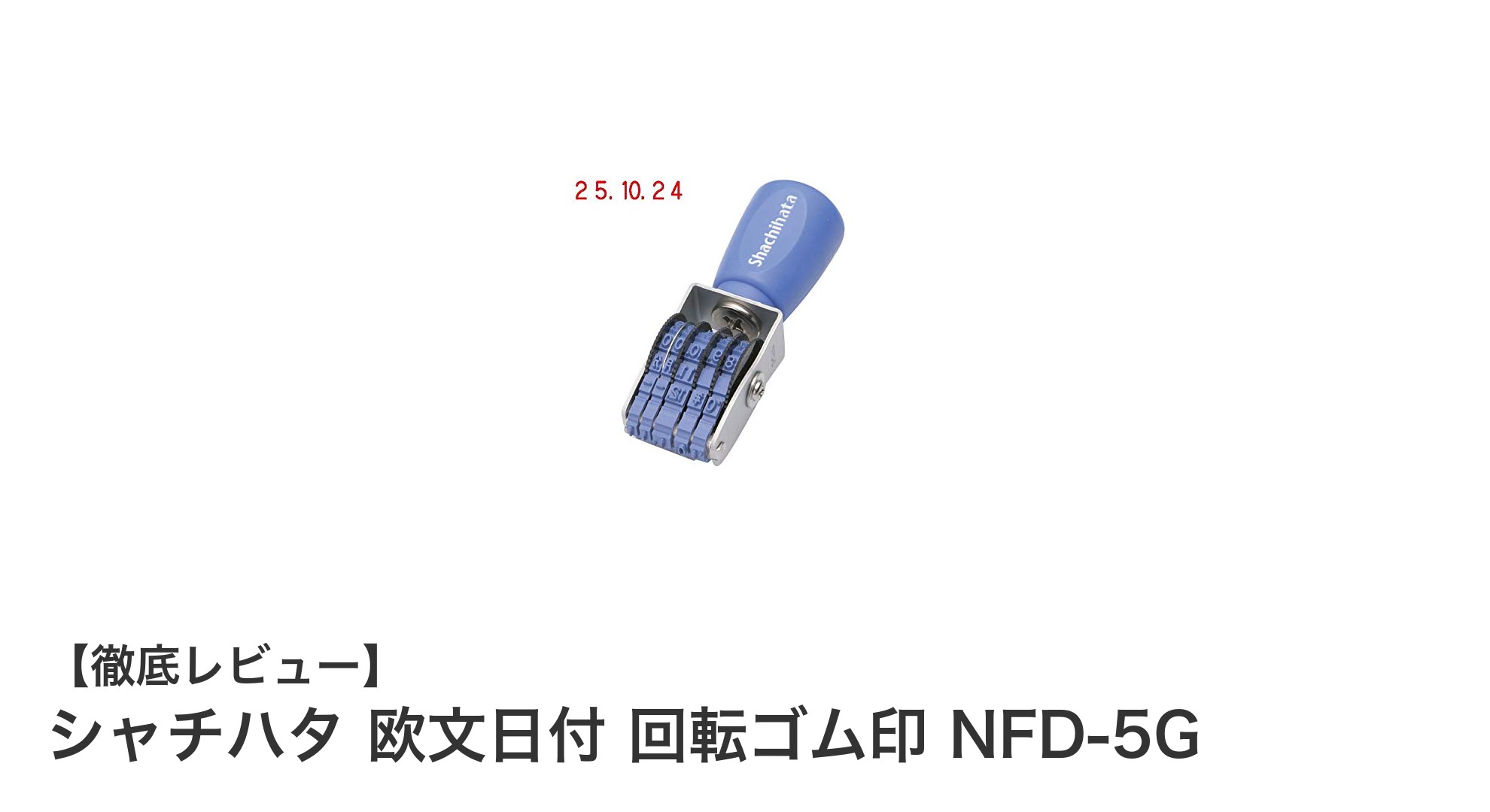 軽量コンパクトで使いやすい!シャチハタ 欧文日付 回転ゴム印 NFD-5Gの魅力とは?