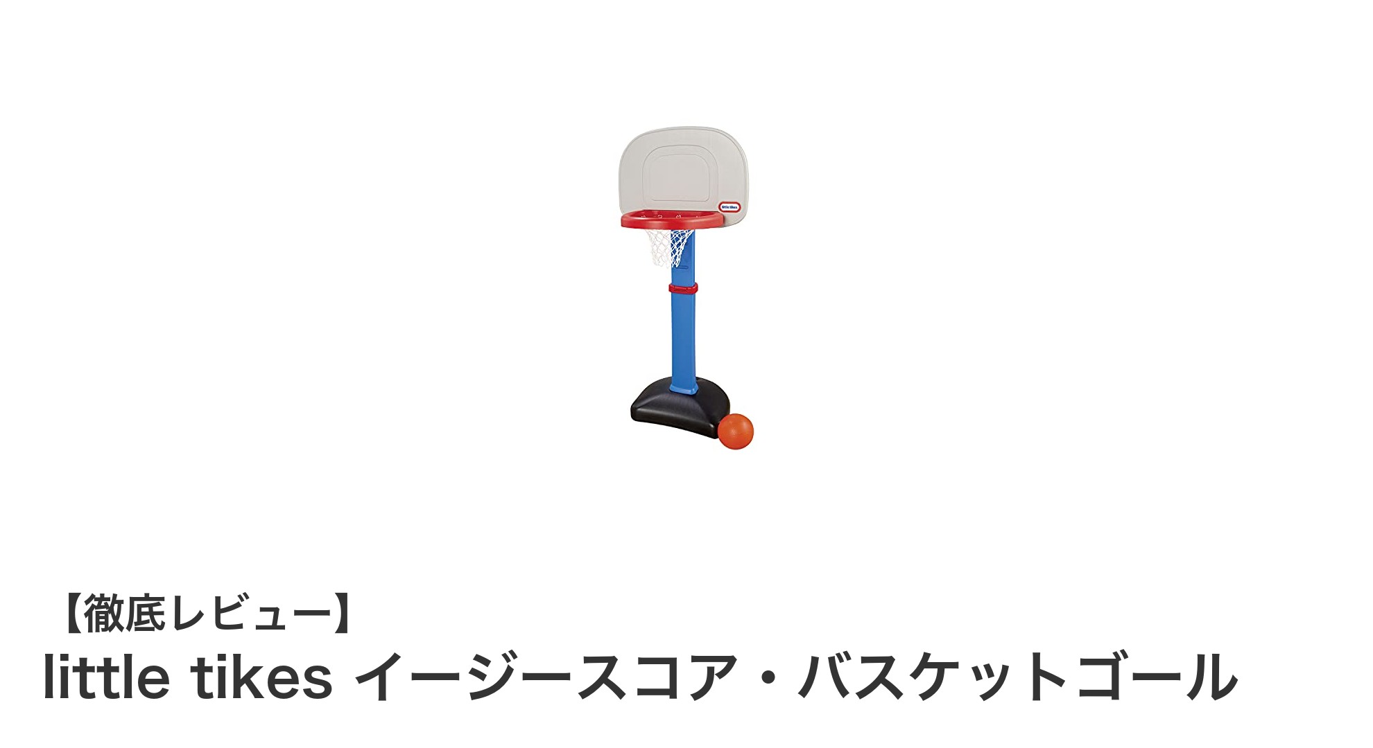 子どもの初めてのバスケットボールに最適！Little Tikesのイージースコア・バスケットゴールの魅力とは？