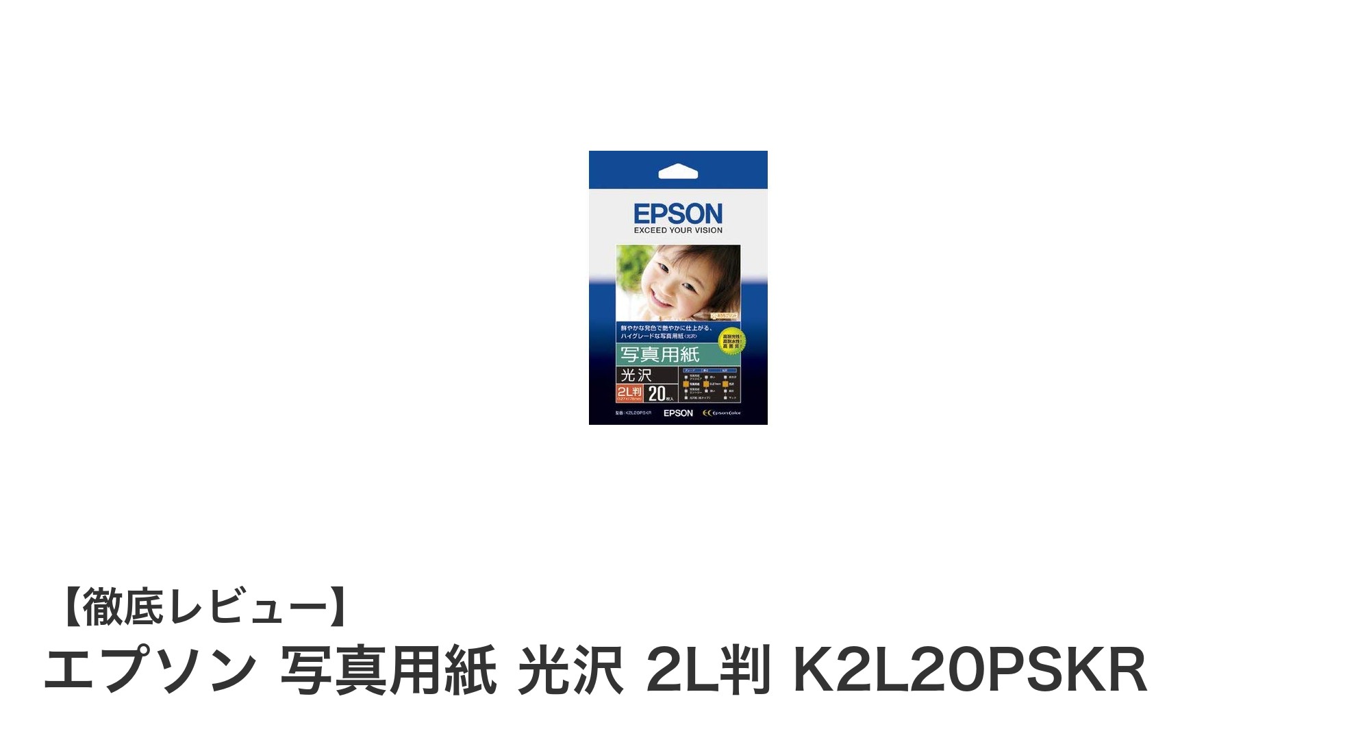 エプソン写真用紙 光沢 2L判で鮮やかなプリント体験を!