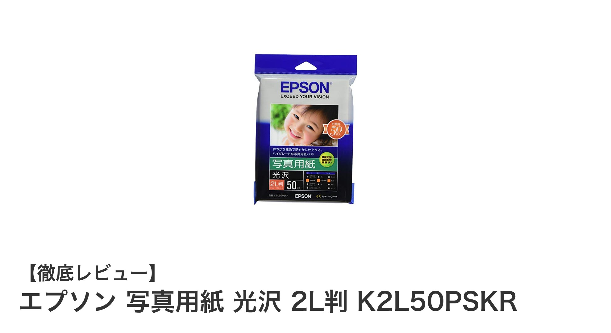 エプソンの高品質2L判光沢写真用紙で写真印刷をワンランクアップ！