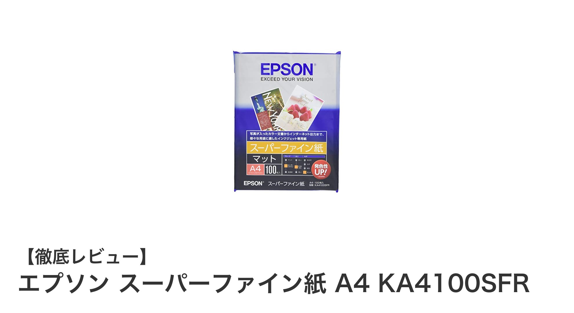 エプソン スーパーファイン紙 A4 KA4100SFRで印刷品質を格上げしよう!