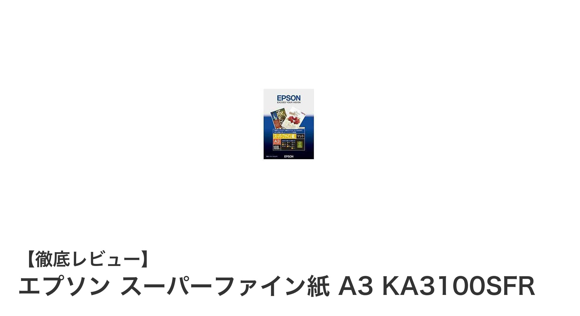 エプソン スーパーファイン紙 A3で実現する高品質大判印刷の決定版