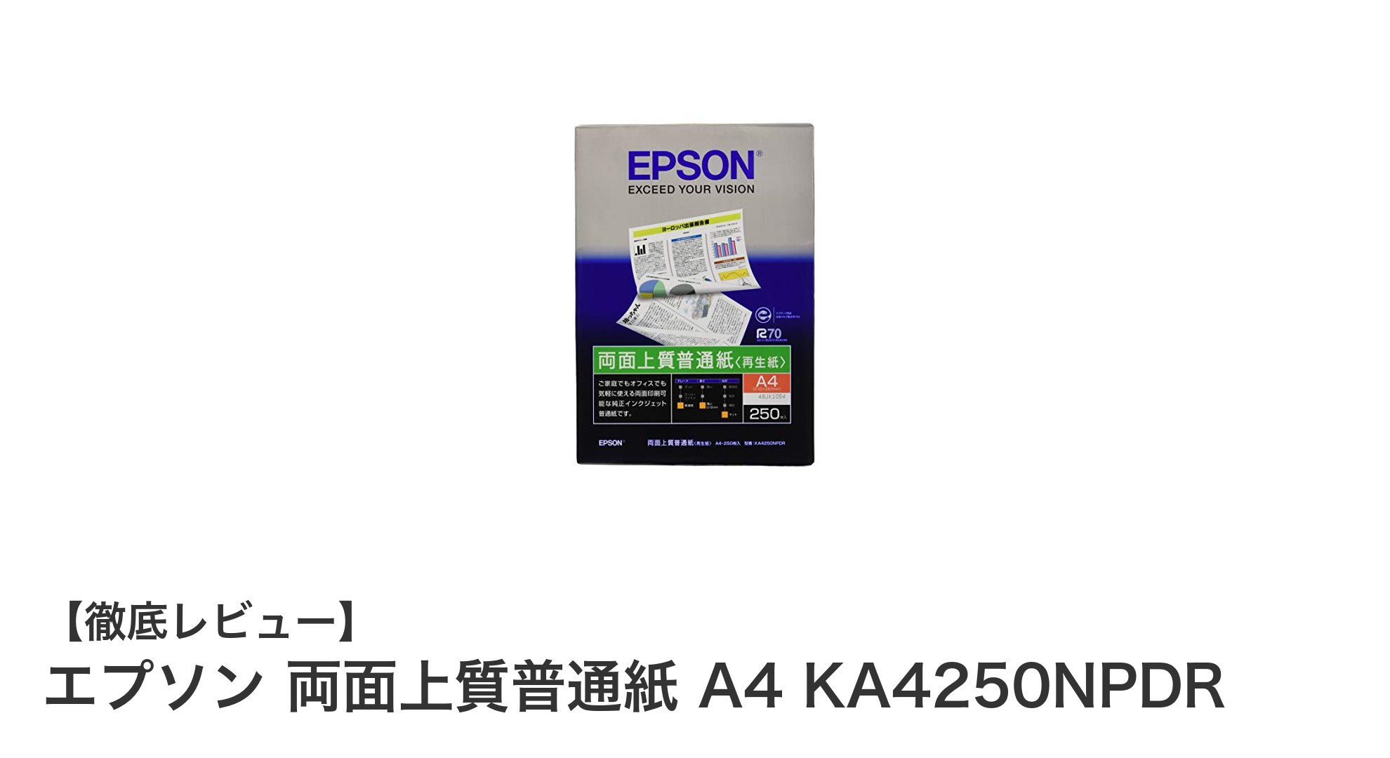 エプソン純正 両面対応A4上質普通紙でビジネス印刷をスマートに！