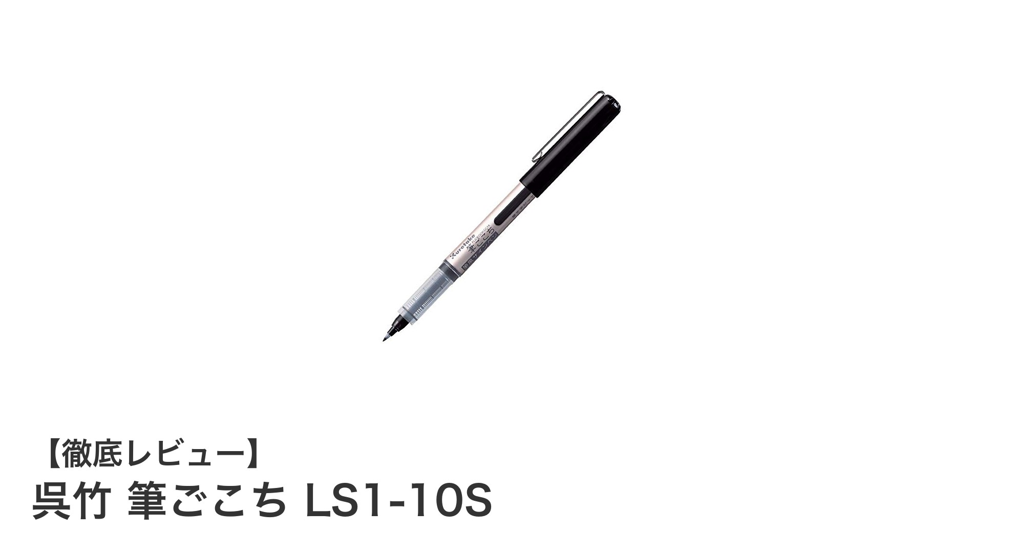 呉竹 筆ごこち LS1-10Sで描く、筆のような滑らかな書き心地