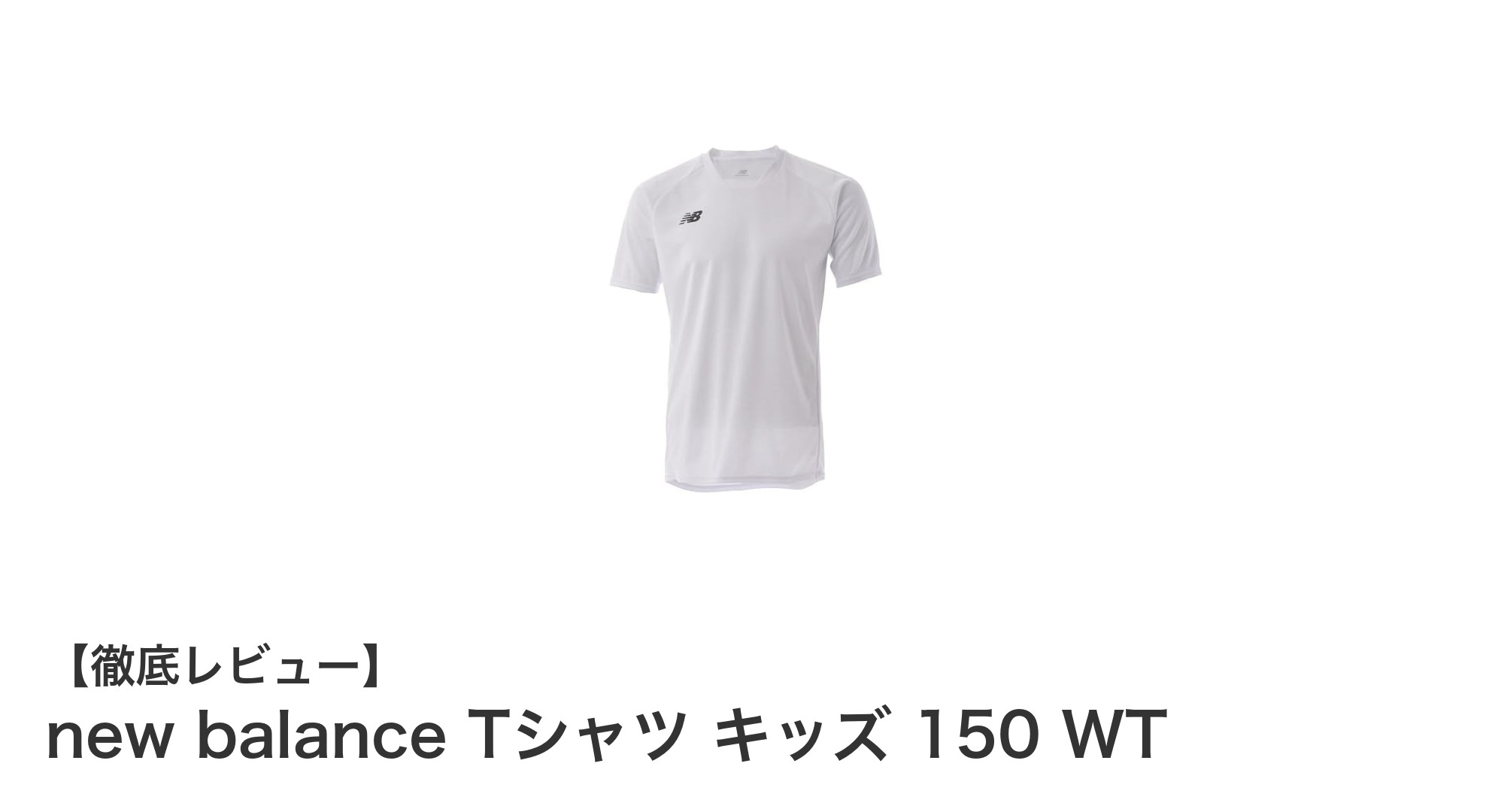 軽やかで快適！new balanceキッズTシャツ150サイズの魅力を徹底解説